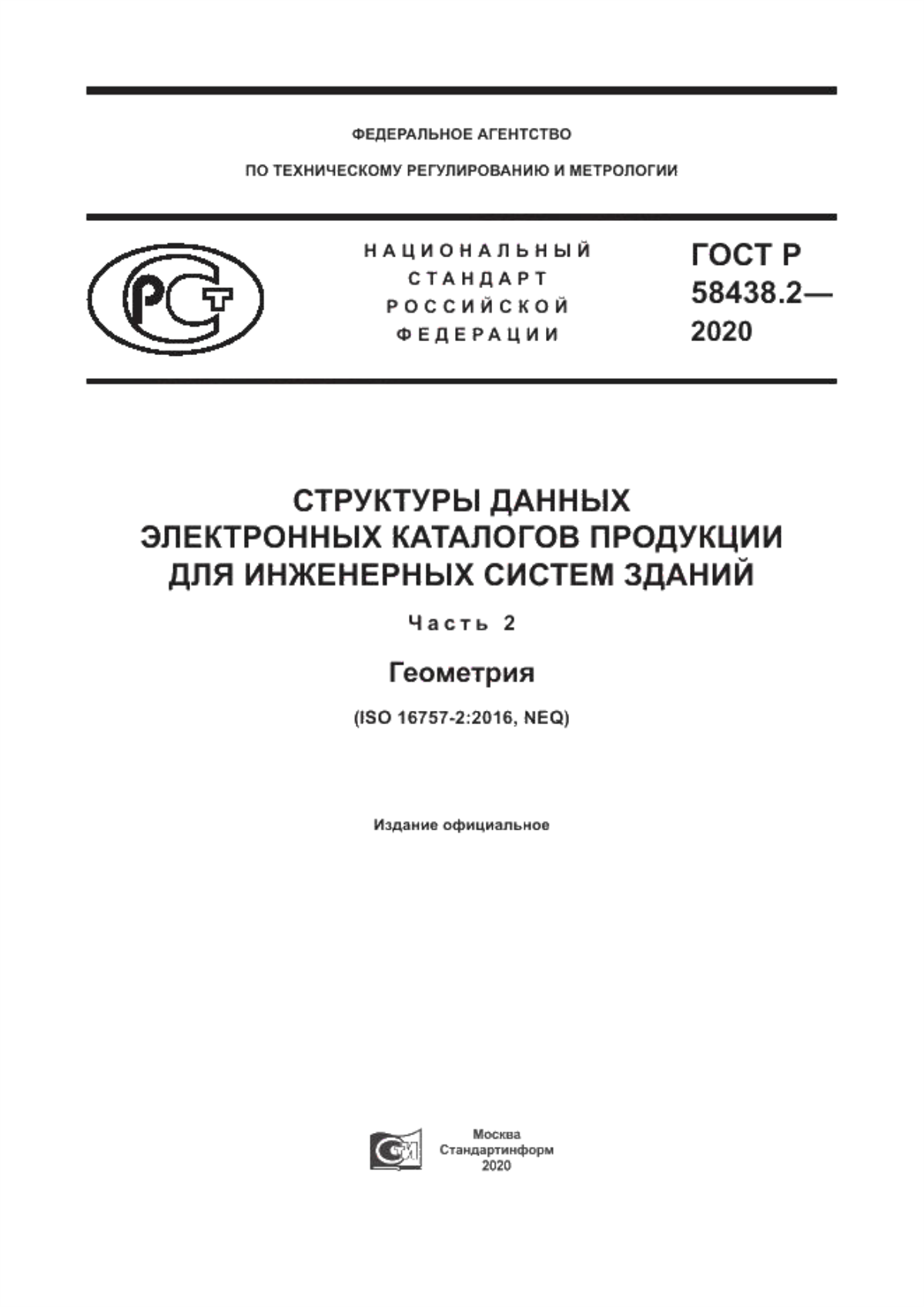 ГОСТ Р 58438.2-2020 Структура данных электронных каталогов продукции для инженерных систем зданий. Часть 2. Геометрия