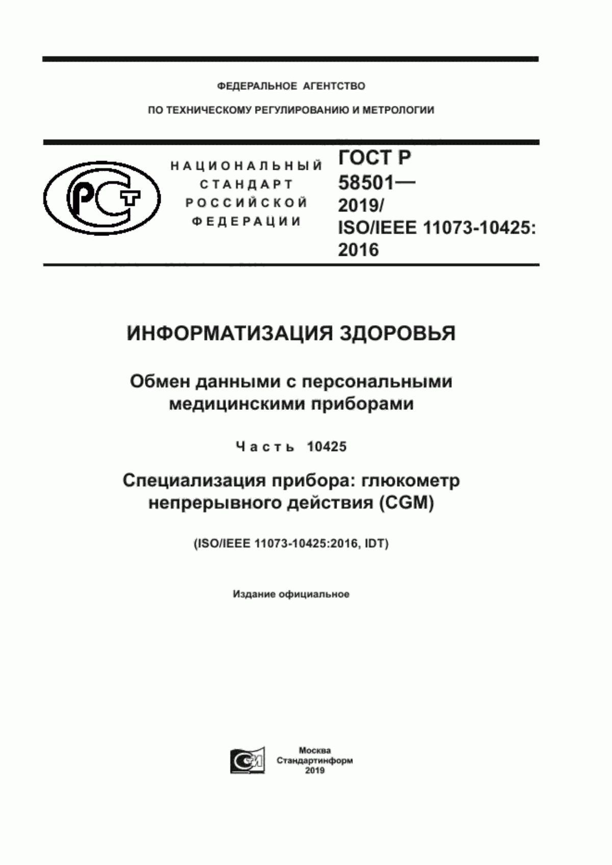 ГОСТ Р 58501-2019 Информатизация здоровья. Обмен данными с персональными медицинскими приборами. Часть 10425. Специализация прибора: глюкометр непрерывного действия (CGM)