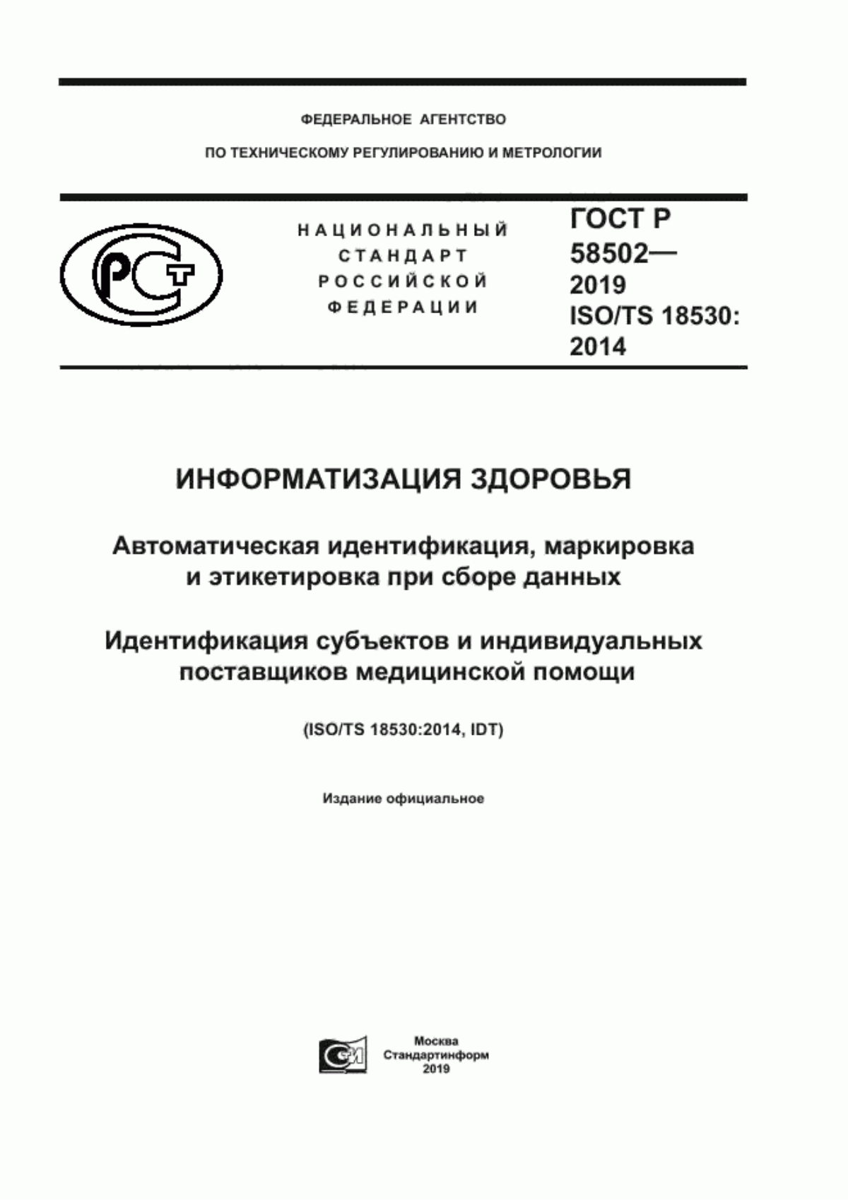 ГОСТ Р 58502-2019 Информатизация здоровья. Автоматическая идентификация, маркировка и этикетировка при сборе данных. Идентификация субъектов и индивидуальных поставщиков медицинской помощи