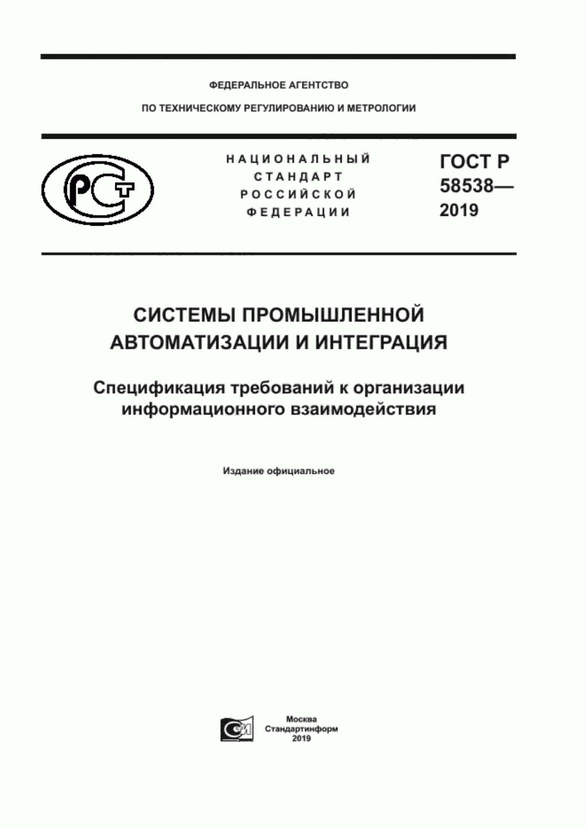 ГОСТ Р 58538-2019 Системы промышленной автоматизации и интеграция. Спецификация требований к организации информационного взаимодействия