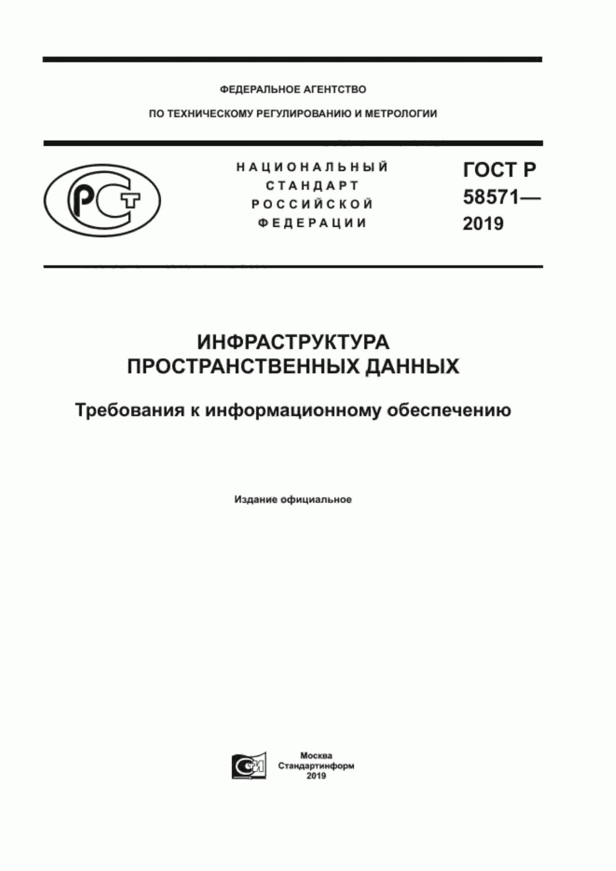 ГОСТ Р 58571-2019 Инфраструктура пространственных данных. Требования к информационному обеспечению