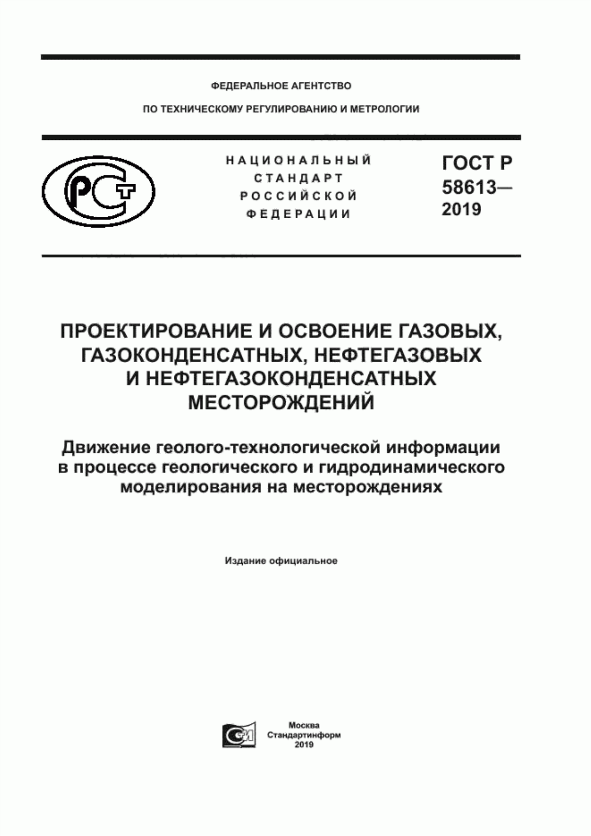 ГОСТ Р 58613-2019 Проектирование и освоение газовых, газоконденсатных, нефтегазовых и нефтегазоконденсатных месторождений. Движение геолого-технологической информации в процессе геологического и гидродинамического моделирования на месторождениях