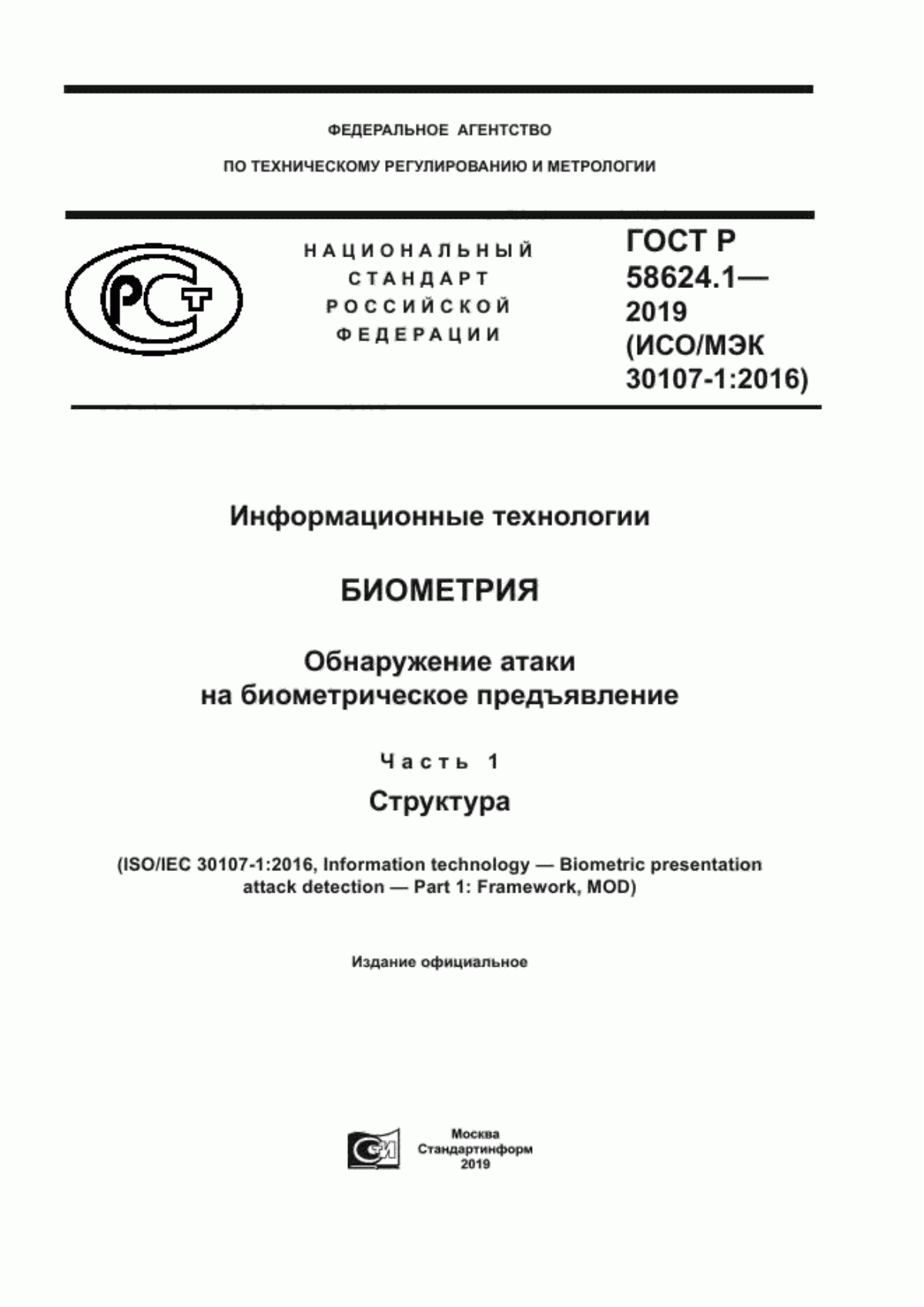 ГОСТ Р 58624.1-2019 Информационные технологии. Биометрия. Обнаружение атаки на биометрическое предъявление. Часть 1. Структура