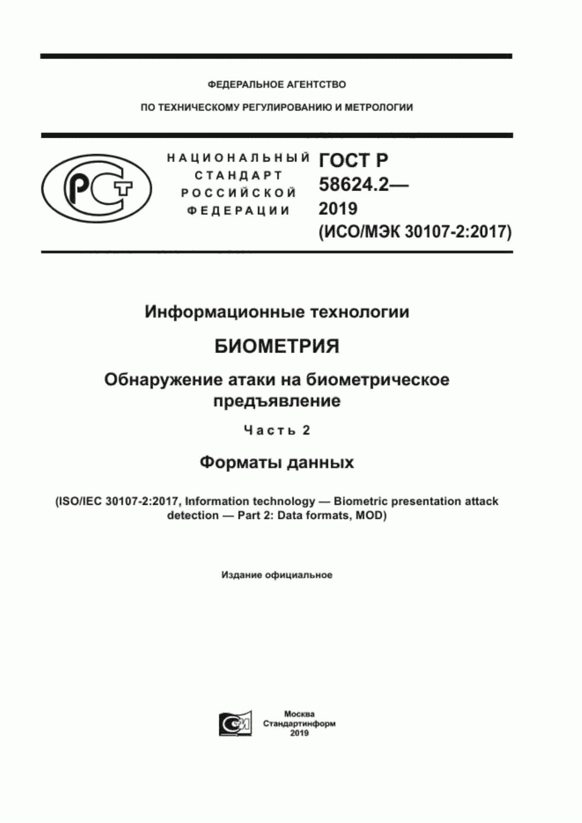 ГОСТ Р 58624.2-2019 Информационные технологии. Биометрия. Обнаружение атаки на биометрическое предъявление. Часть 2. Форматы данных