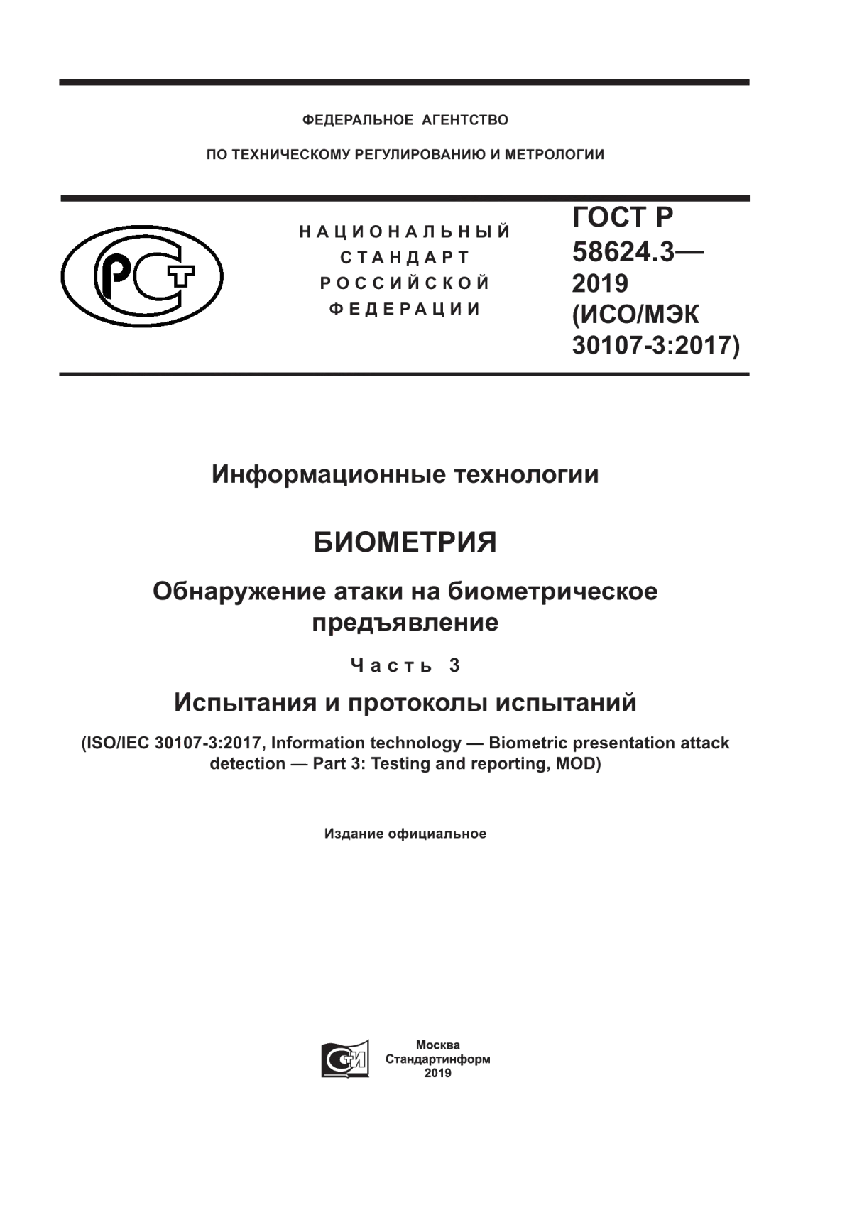 ГОСТ Р 58624.3-2019 Информационные технологии. Биометрия. Обнаружение атаки на биометрическое предъявление. Часть 3. Испытания и протоколы испытаний