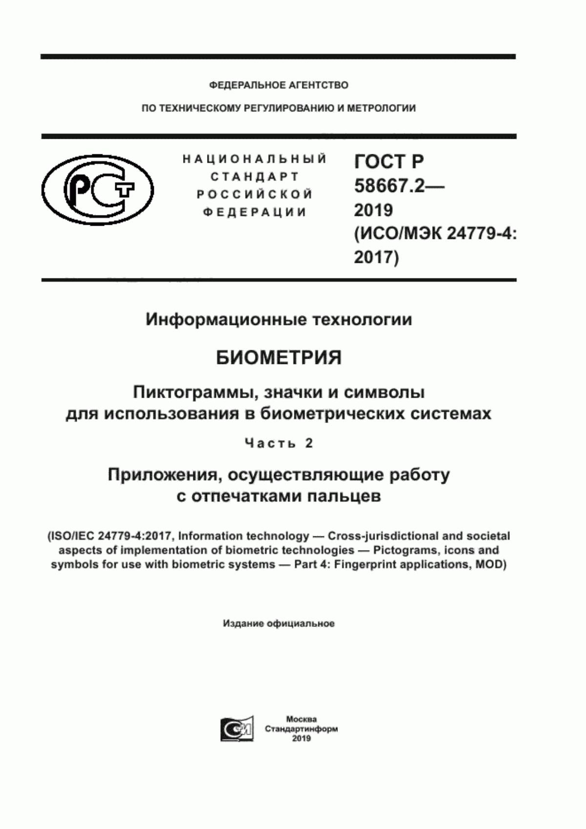 ГОСТ Р 58667.2-2019 Информационные технологии. Биометрия. Пиктограммы, значки и символы для использования в биометрических системах. Часть 2. Приложения, осуществляющие работу с отпечатками пальцев