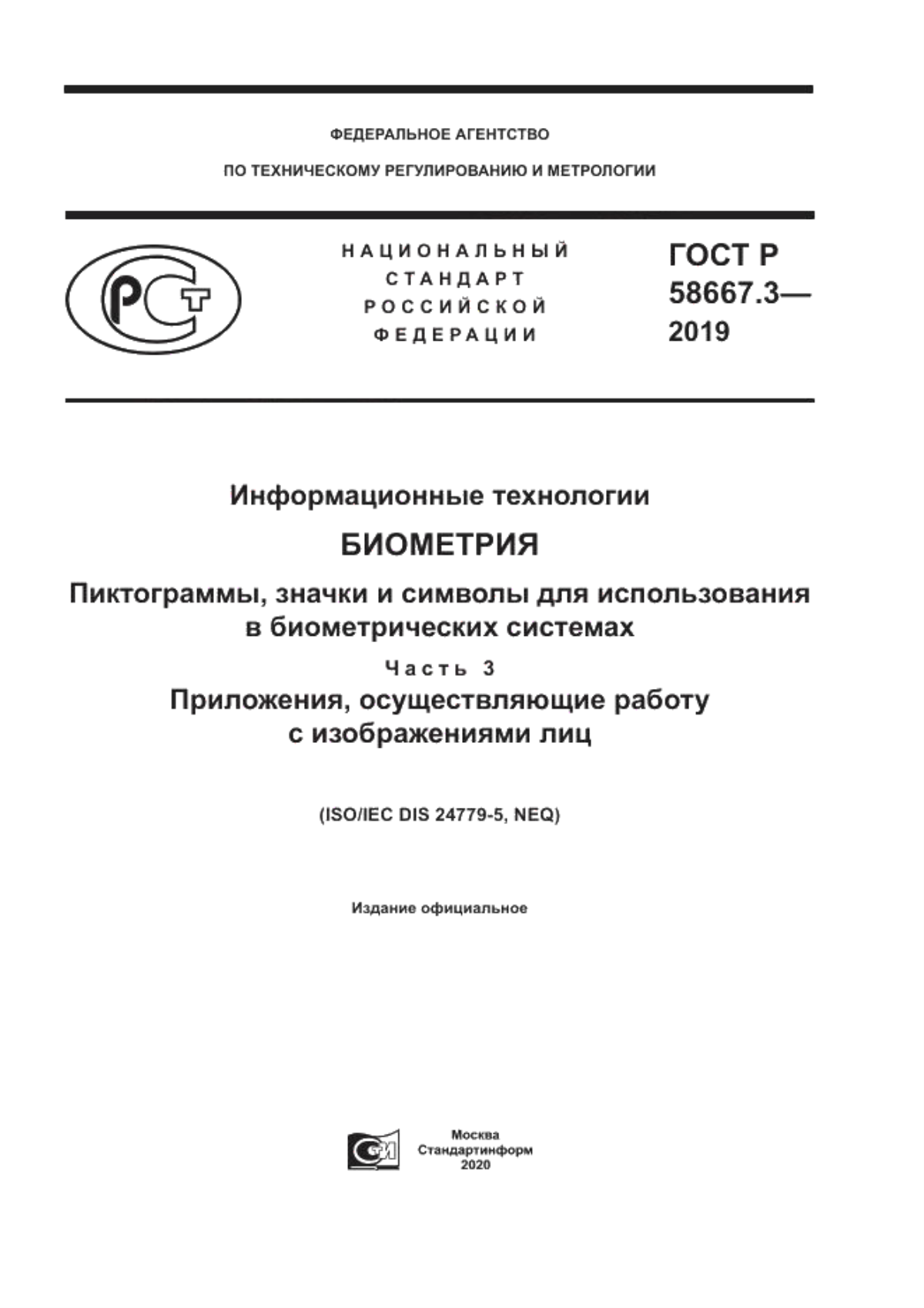 ГОСТ Р 58667.3-2019 Информационные технологии. Биометрия. Пиктограммы, значки и символы для использования в биометрических системах. Часть 3. Приложения, осуществляющие работу с изображениями лиц