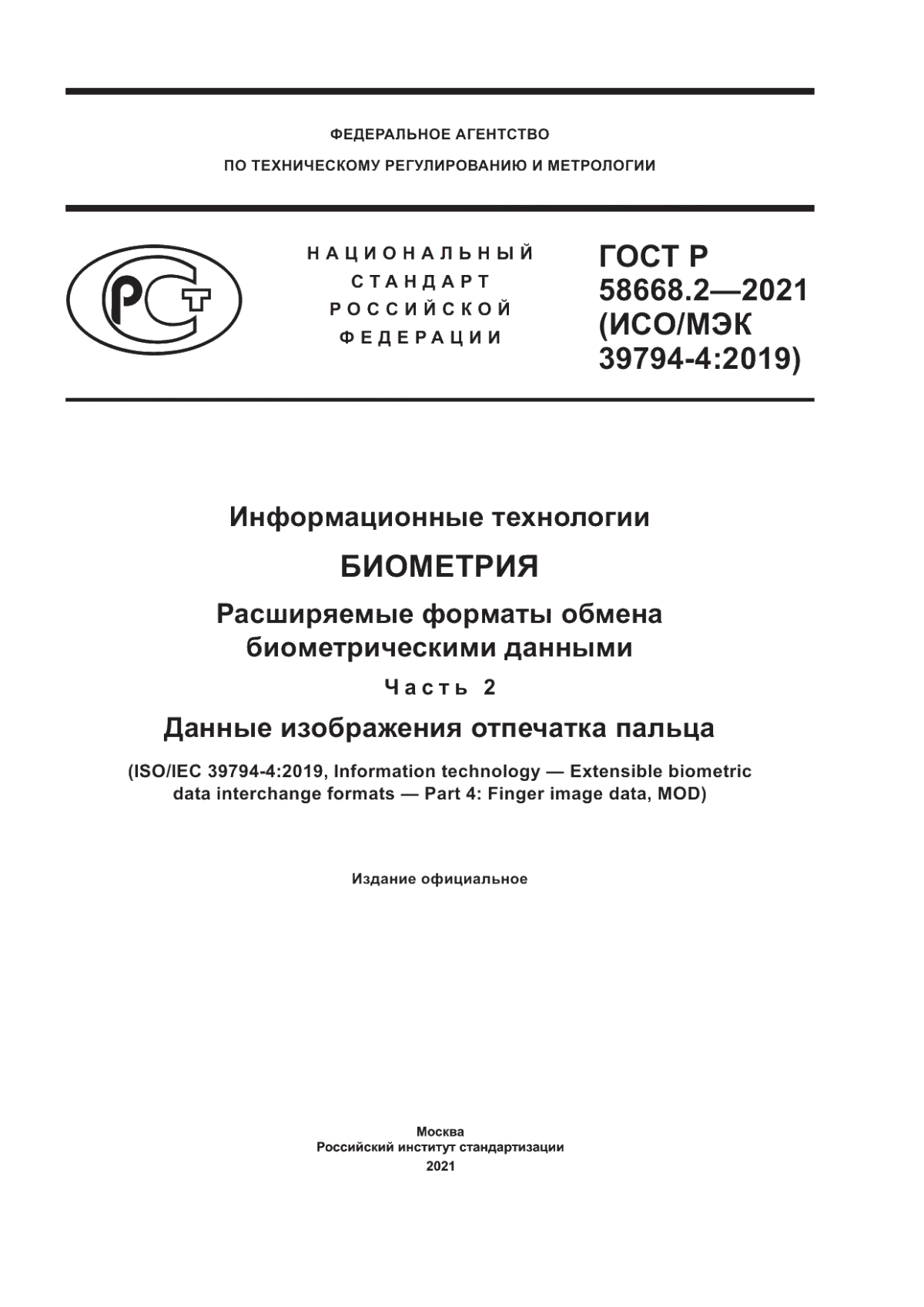 ГОСТ Р 58668.2-2021 Информационные технологии. Биометрия. Расширяемые форматы обмена биометрическими данными. Часть 2. Данные изображения отпечатка пальца