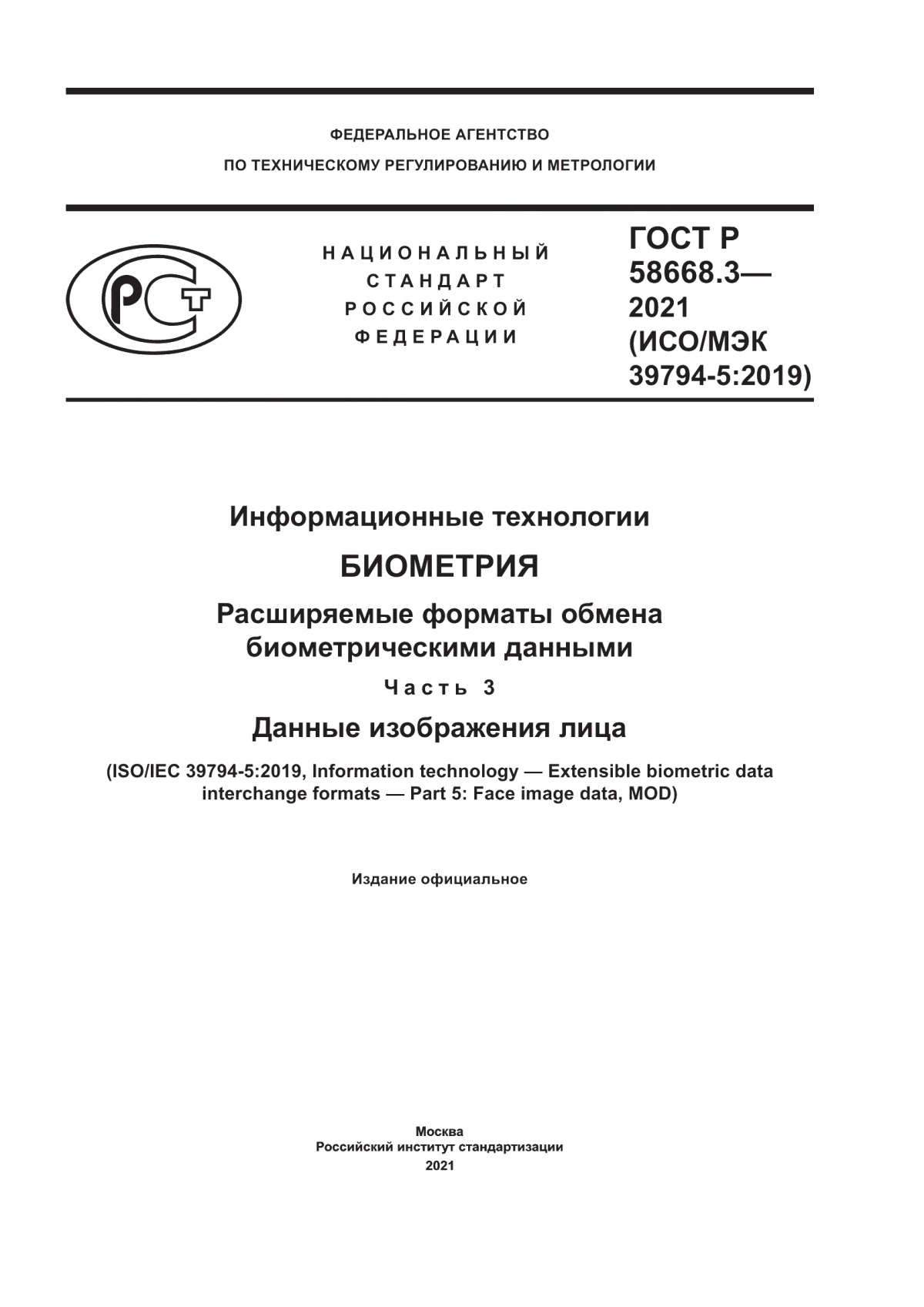 ГОСТ Р 58668.3-2021 Информационные технологии. Биометрия. Расширяемые форматы обмена биометрическими данными. Часть 3. Данные изображения лица