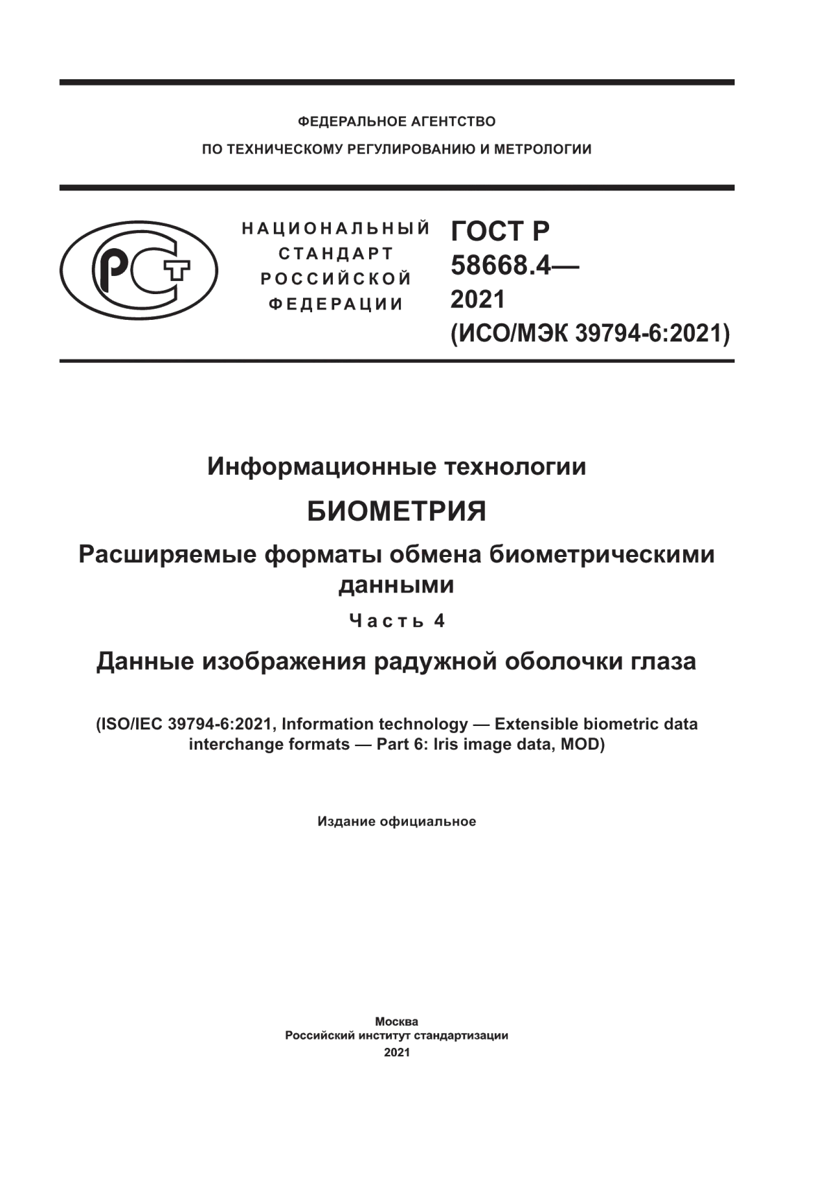 ГОСТ Р 58668.4-2021 Информационные технологии. Биометрия. Расширяемые форматы обмена биометрическими данными. Часть 4. Данные изображения радужной оболочки глаза