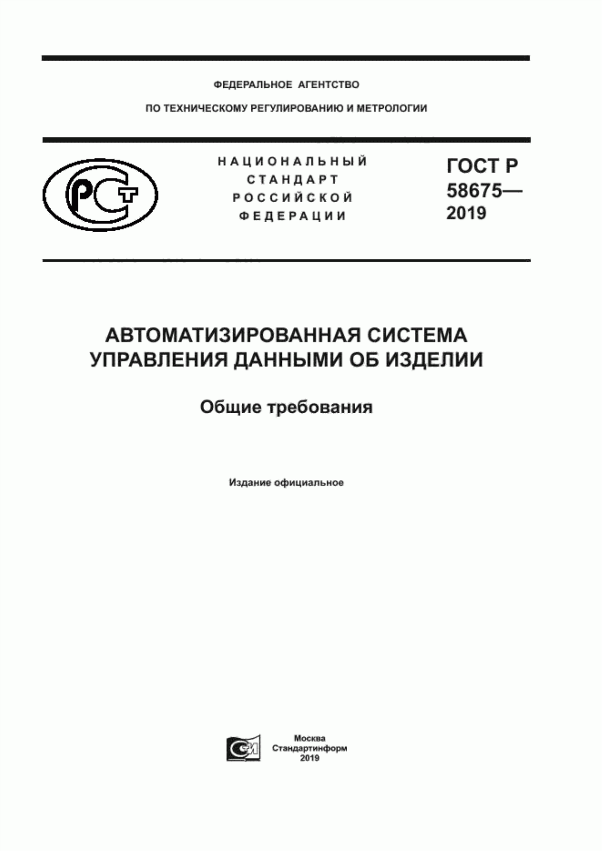 ГОСТ Р 58675-2019 Автоматизированная система управления данными об изделии. Общие требования