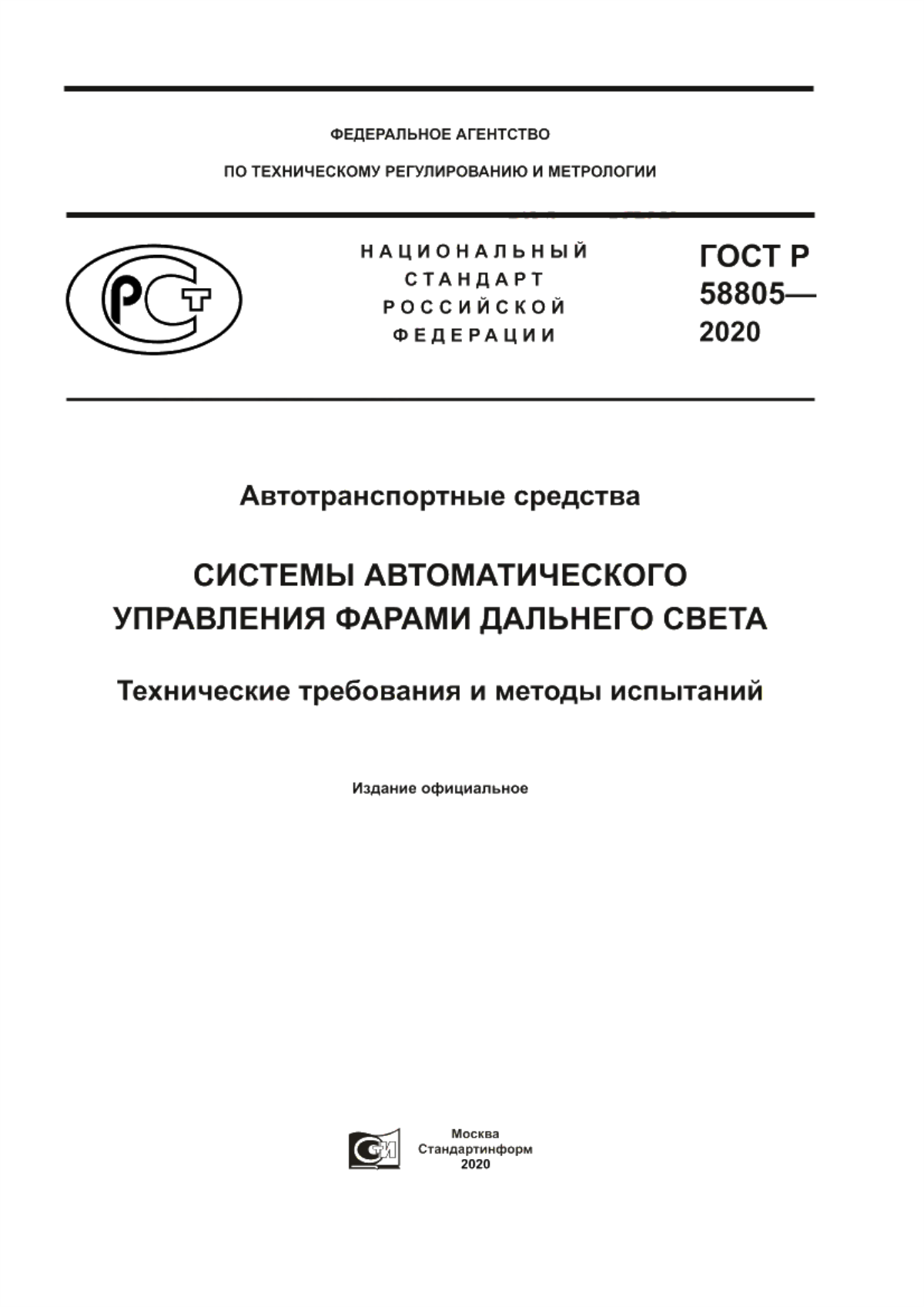 ГОСТ Р 58805-2020 Автотранспортные средства. Системы автоматического управления фарами дальнего света. Технические требования и методы испытаний