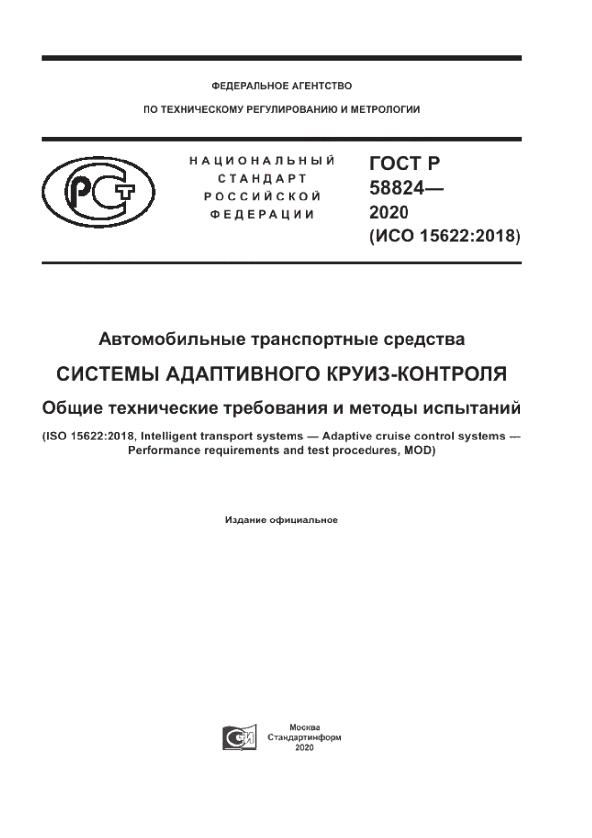 ГОСТ Р 58824-2020 Автомобильные транспортные средства. Системы адаптивного круиз-контроля. Общие технические требования и методы испытаний