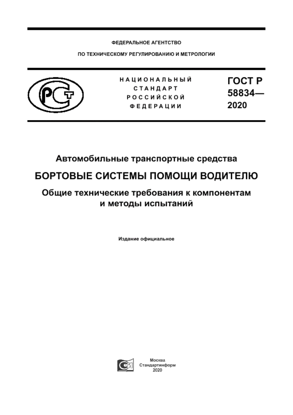 ГОСТ Р 58834-2020 Автомобильные транспортные средства. Бортовые системы помощи водителю. Общие технические требования к компонентам и методы испытаний