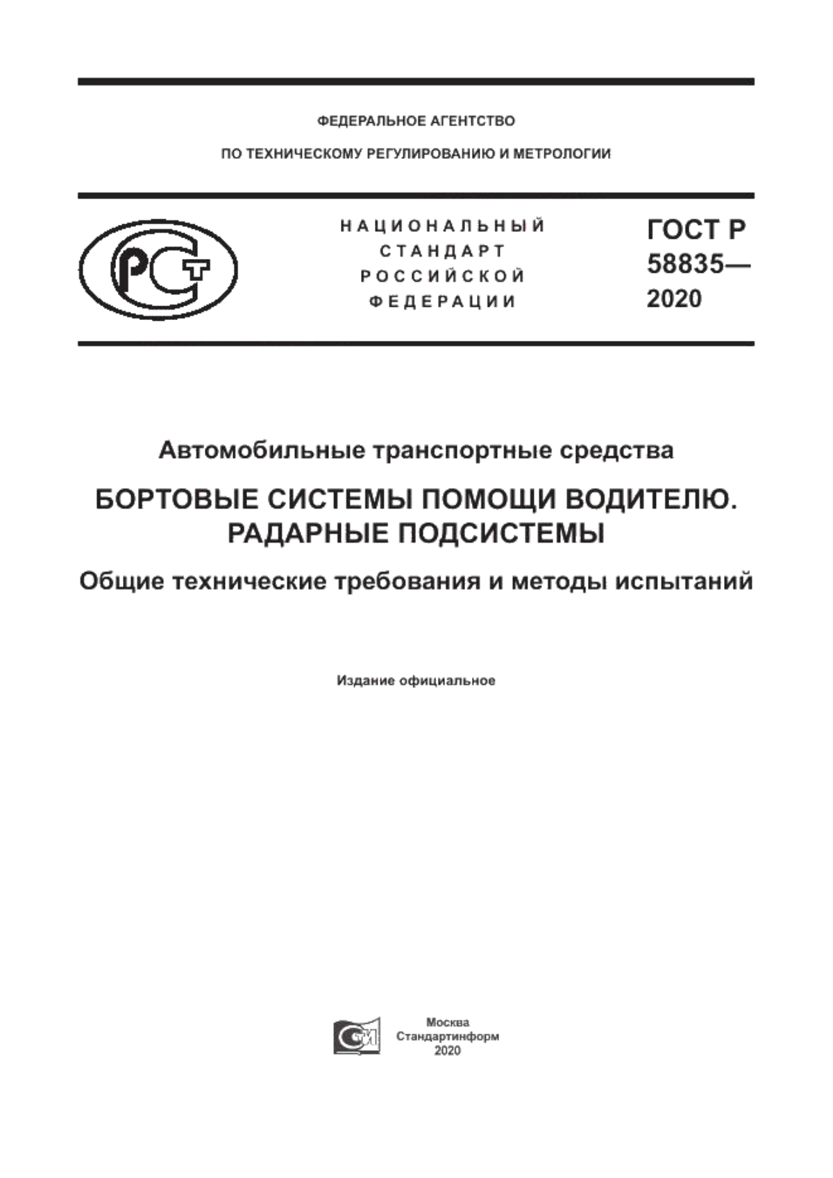 ГОСТ Р 58835-2020 Автомобильные транспортные средства. Бортовые системы помощи водителю. Радарные подсистемы. Общие технические требования и методы испытаний