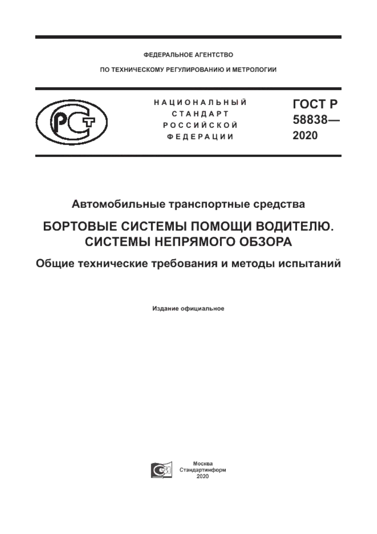 ГОСТ Р 58838-2020 Автомобильные транспортные средства. Бортовые системы помощи водителю. Системы непрямого обзора.  Общие технические требования и методы испытаний