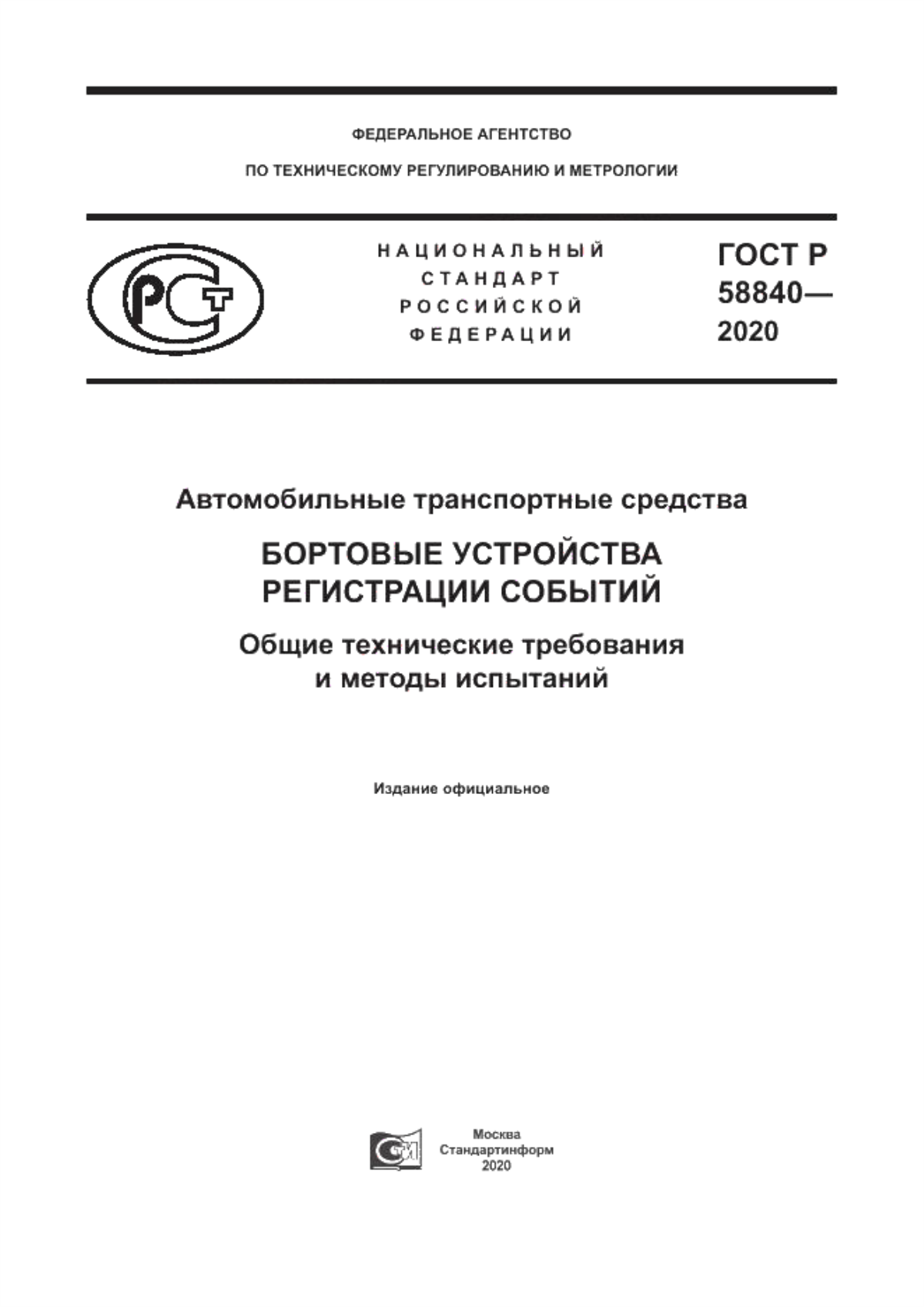 ГОСТ Р 58840-2020 Автомобильные транспортные средства. Бортовые устройства регистрации событий. Общие технические требования и методы испытаний