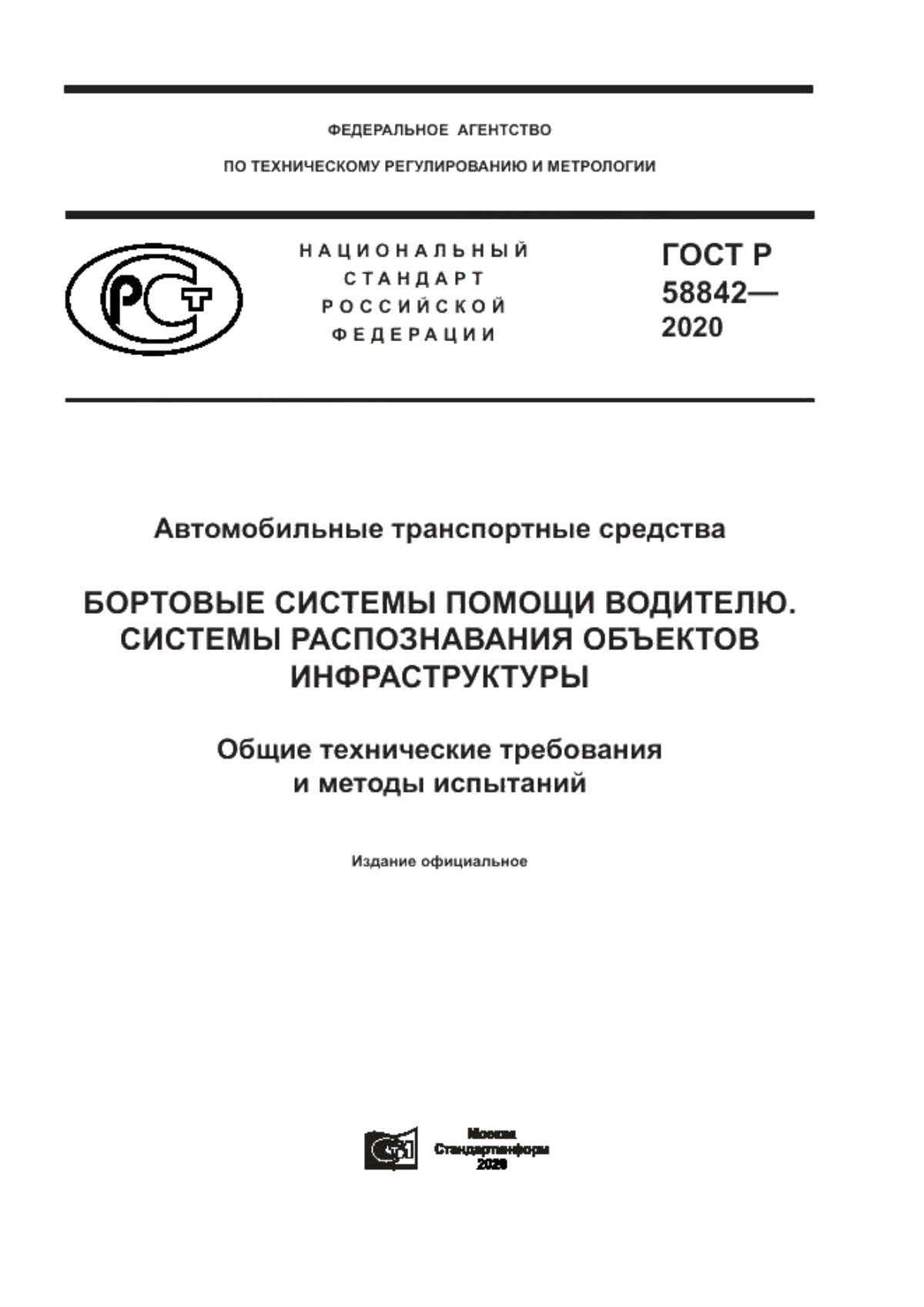 ГОСТ Р 58842-2020 Автомобильные транспортные средства. Бортовые системы помощи водителю. Системы распознавания объектов инфраструктуры. Общие технические требования и методы испытаний