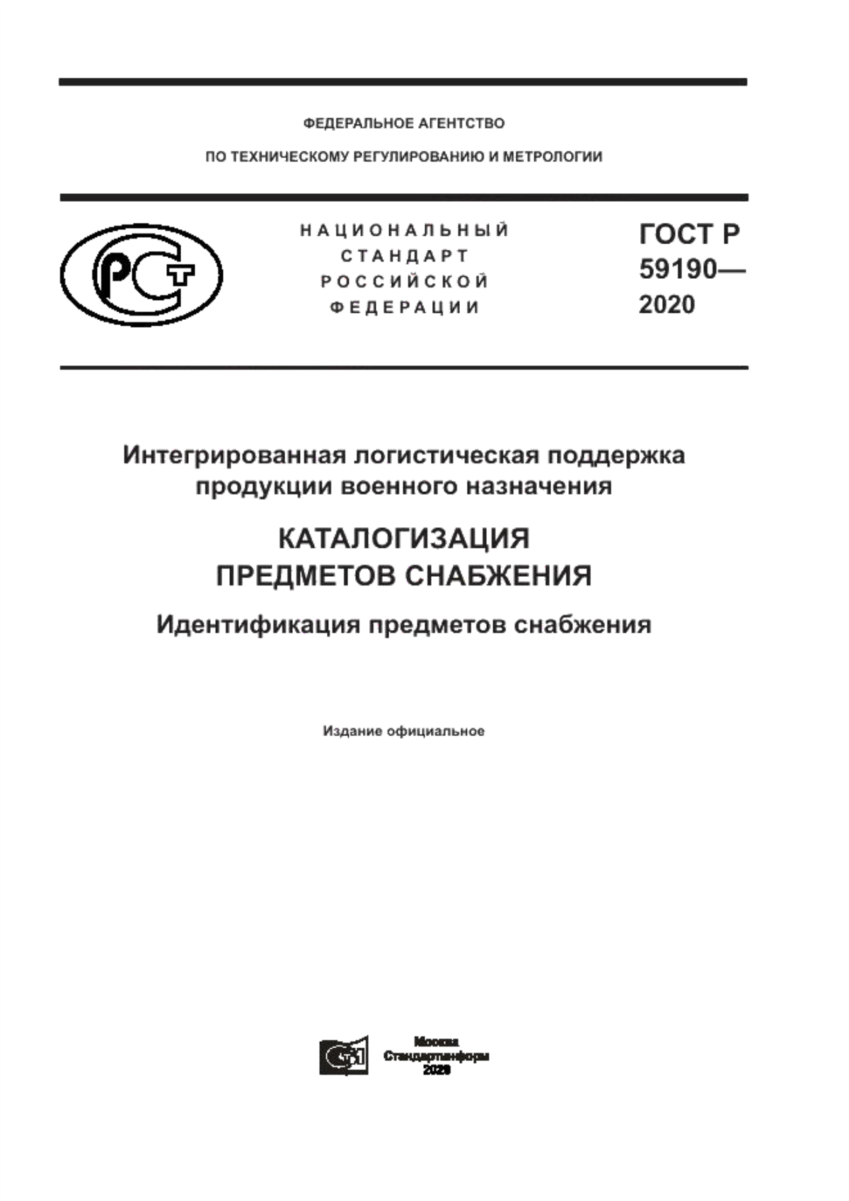 ГОСТ Р 59190-2020 Интегрированная логистическая поддержка продукции военного назначения. Каталогизация предметов снабжения. Идентификация предметов снабжения