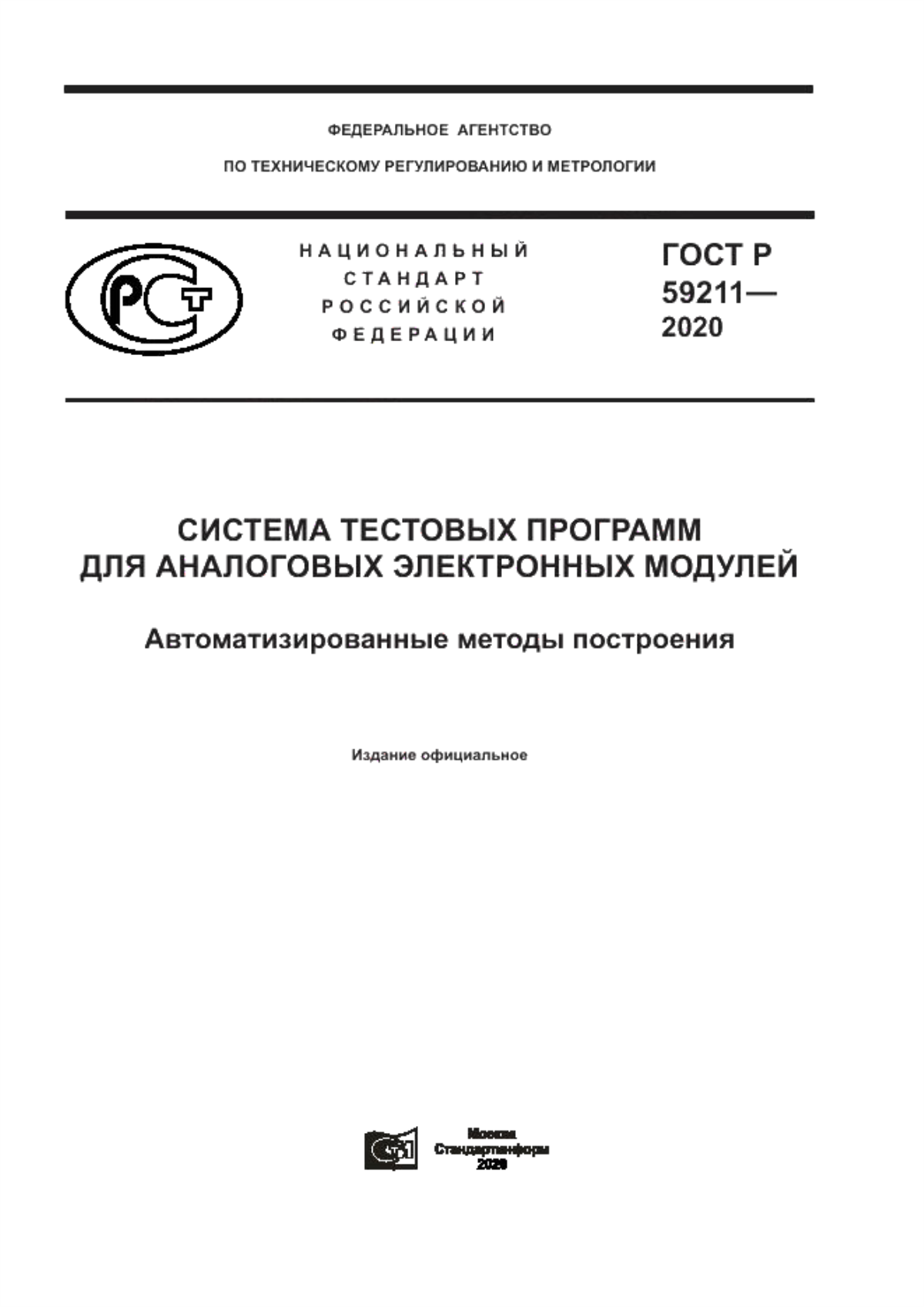 ГОСТ Р 59211-2020 Система тестовых программ для аналоговых электронных модулей. Автоматизированные методы построения