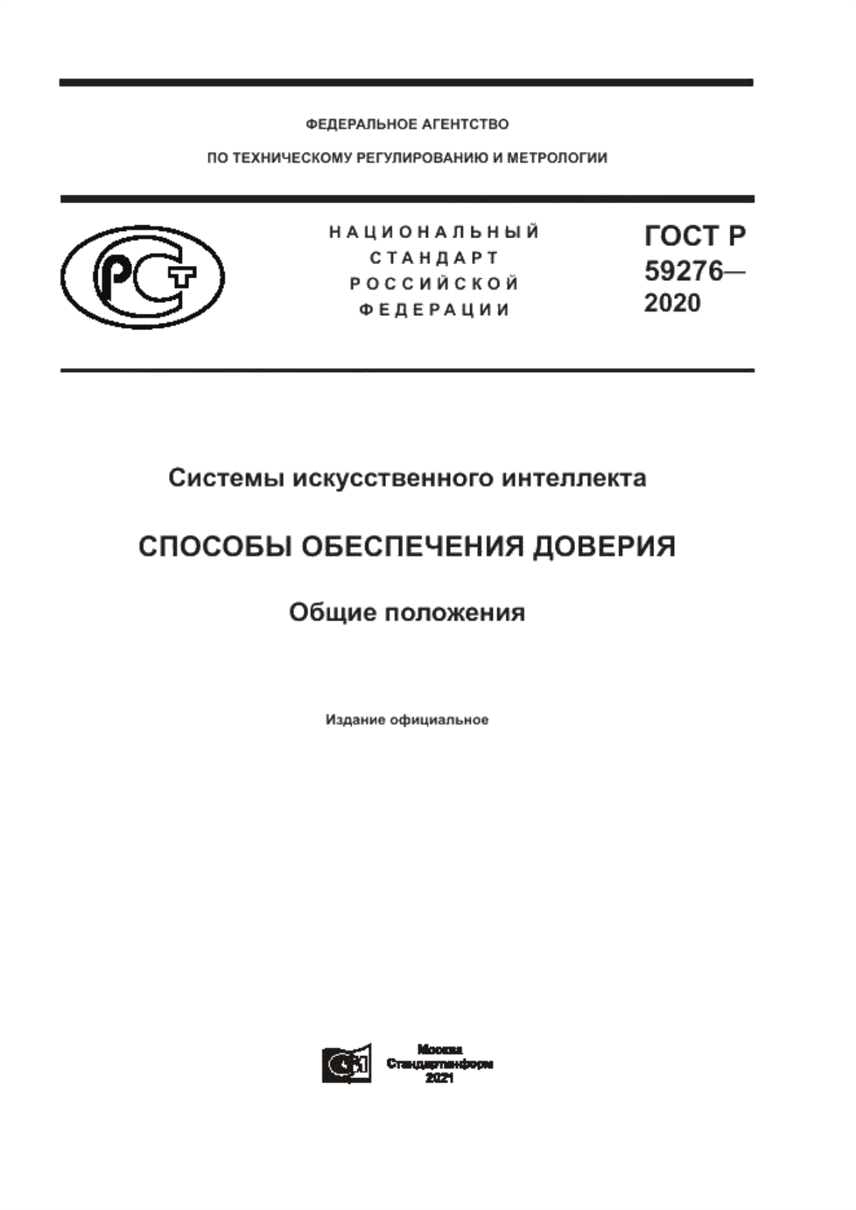 ГОСТ Р 59276-2020 Системы искусственного интеллекта. Способы обеспечения доверия. Общие положения