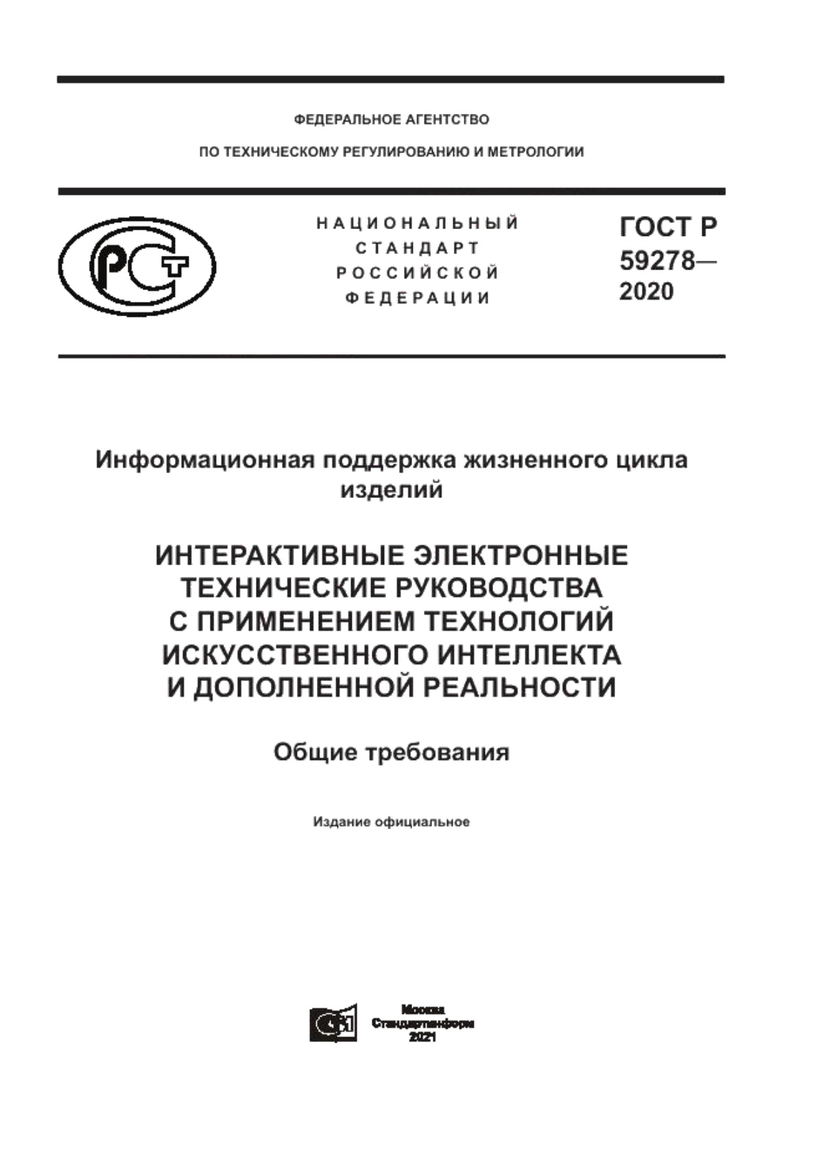 ГОСТ Р 59278-2020 Информационная поддержка жизненного цикла изделий. Интерактивные электронные технические руководства с применением технологий искусственного интеллекта и дополненной реальности. Общие требования