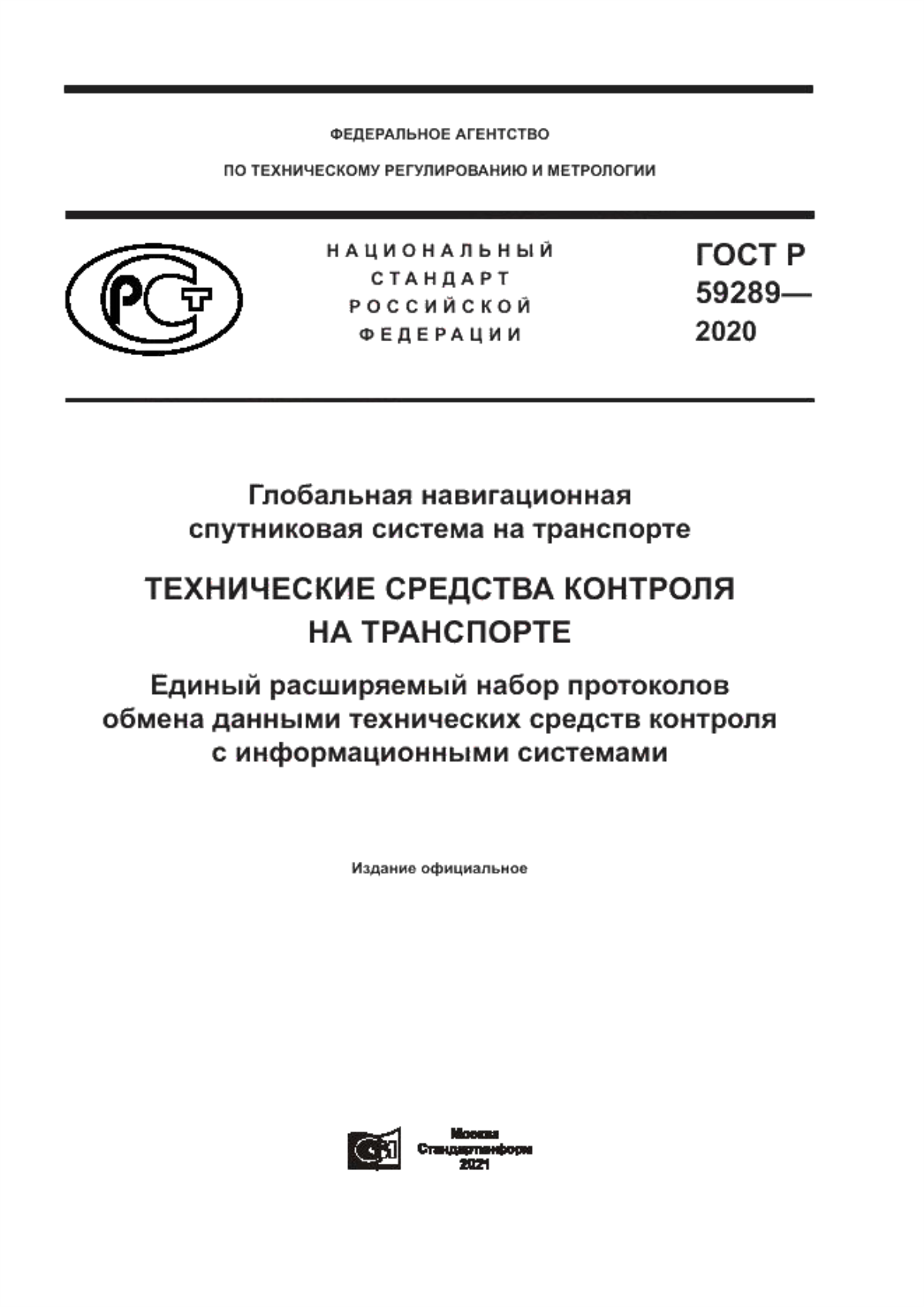 ГОСТ Р 59289-2020 Глобальная навигационная спутниковая система на транспорте. Технические средства контроля на транспорте. Единый расширяемый набор протоколов обмена данными технических средств контроля с информационными системами