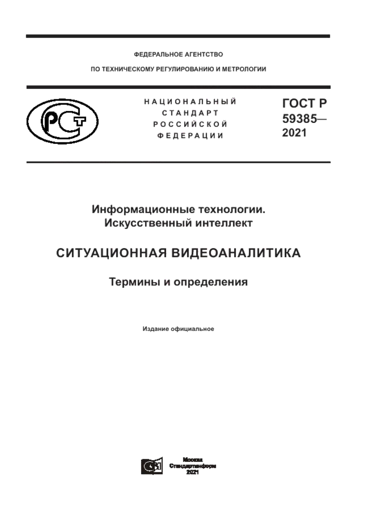 ГОСТ Р 59385-2021 Информационные технологии. Искусственный интеллект. Ситуационная видеоаналитика. Термины и определения