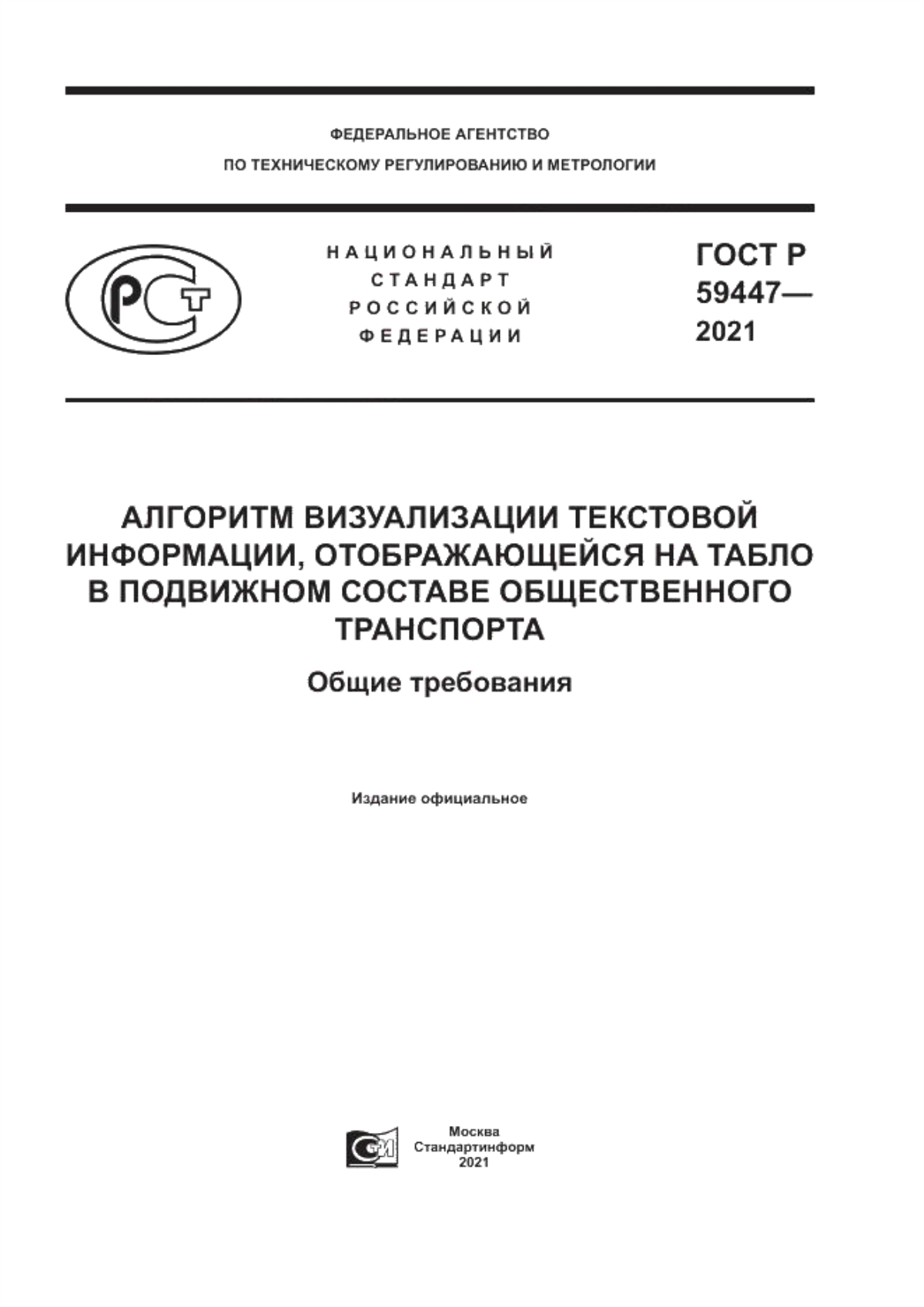 ГОСТ Р 59447-2021 Алгоритм визуализации текстовой информации, отображающейся на табло в подвижном составе общественного транспорта. Общие требования