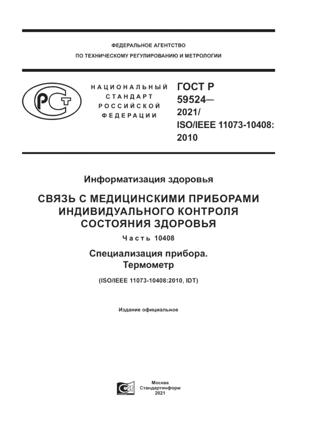 ГОСТ Р 59524-2021 Информатизация здоровья. Связь с медицинскими приборами индивидуального контроля состояния здоровья. Часть 10408. Специализация прибора. Термометр