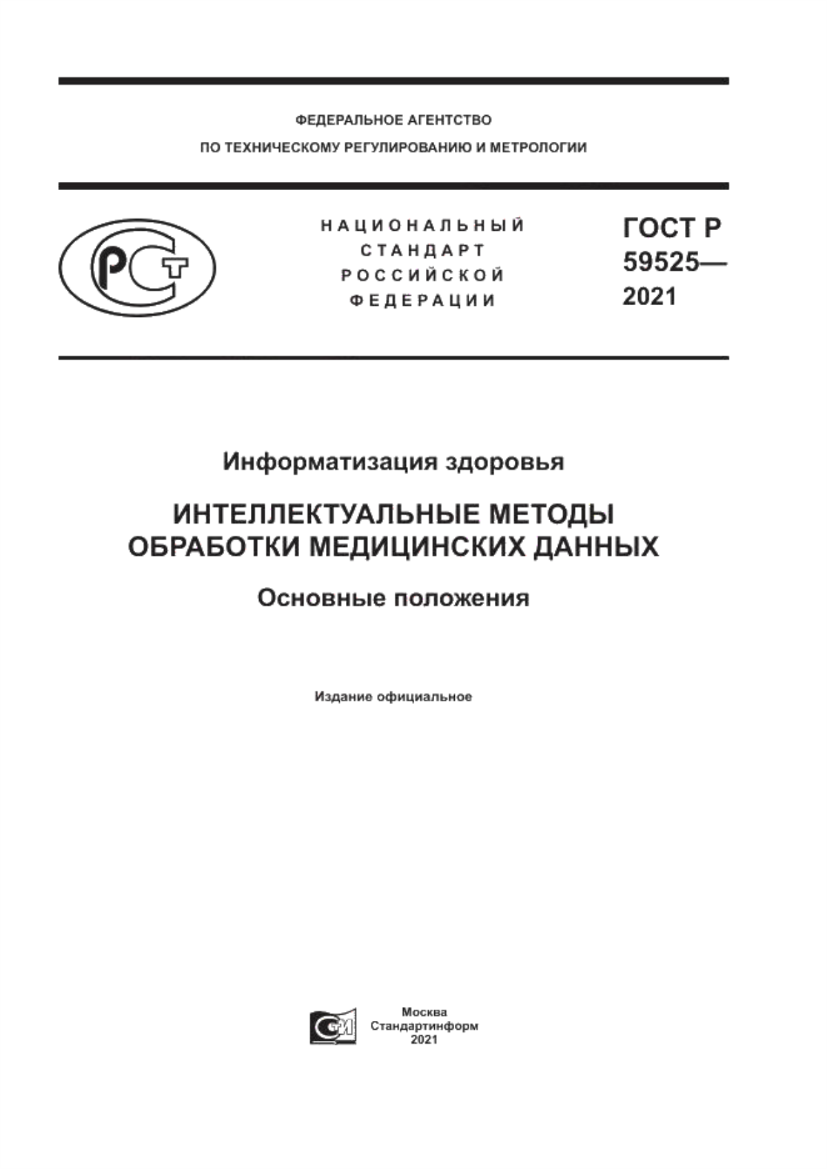 ГОСТ Р 59525-2021 Информатизация здоровья. Интеллектуальные методы обработки медицинских данных. Основные положения