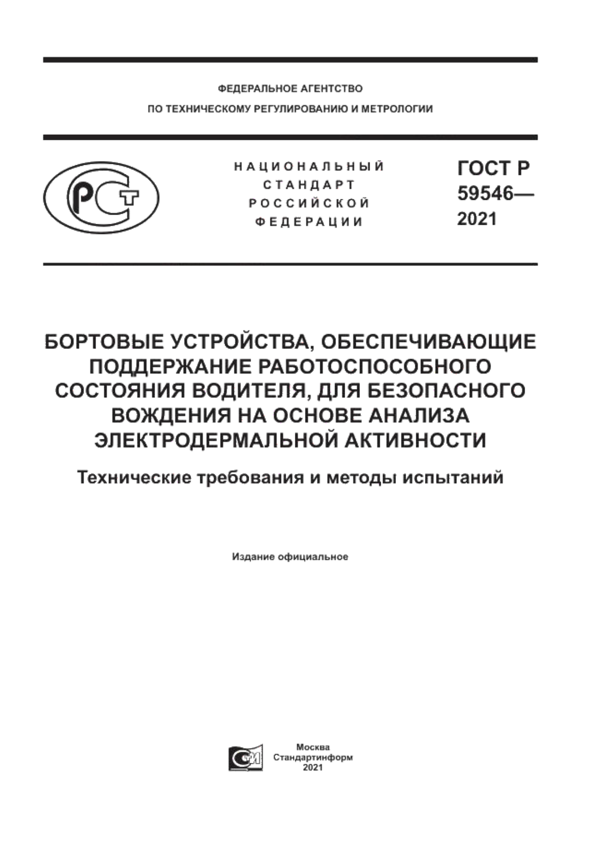 ГОСТ Р 59546-2021 Бортовые устройства, обеспечивающие поддержание работоспособного состояния водителя, для безопасного вождения на основе анализа электродермальной активности. Технические требования и методы испытаний