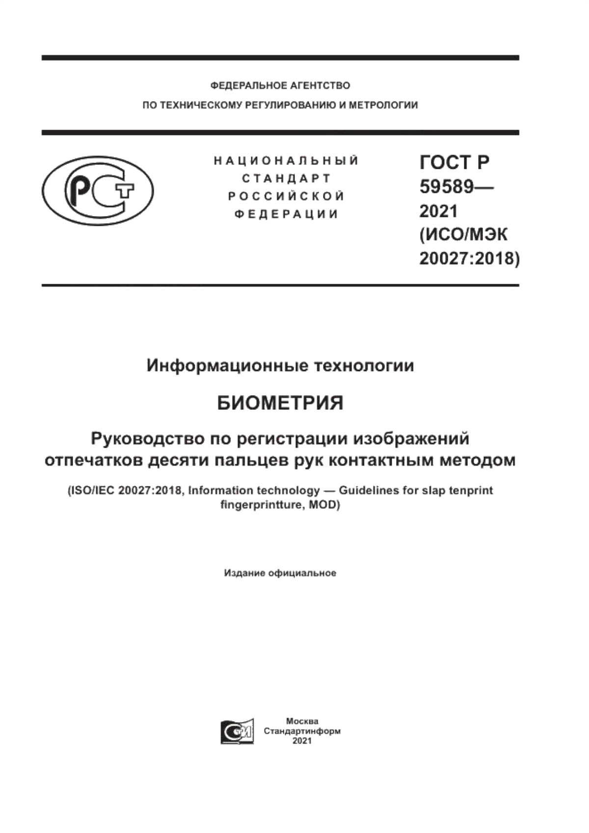 ГОСТ Р 59589-2021 Информационные технологии. Биометрия. Руководство по регистрации изображений отпечатков десяти пальцев рук контактным методом