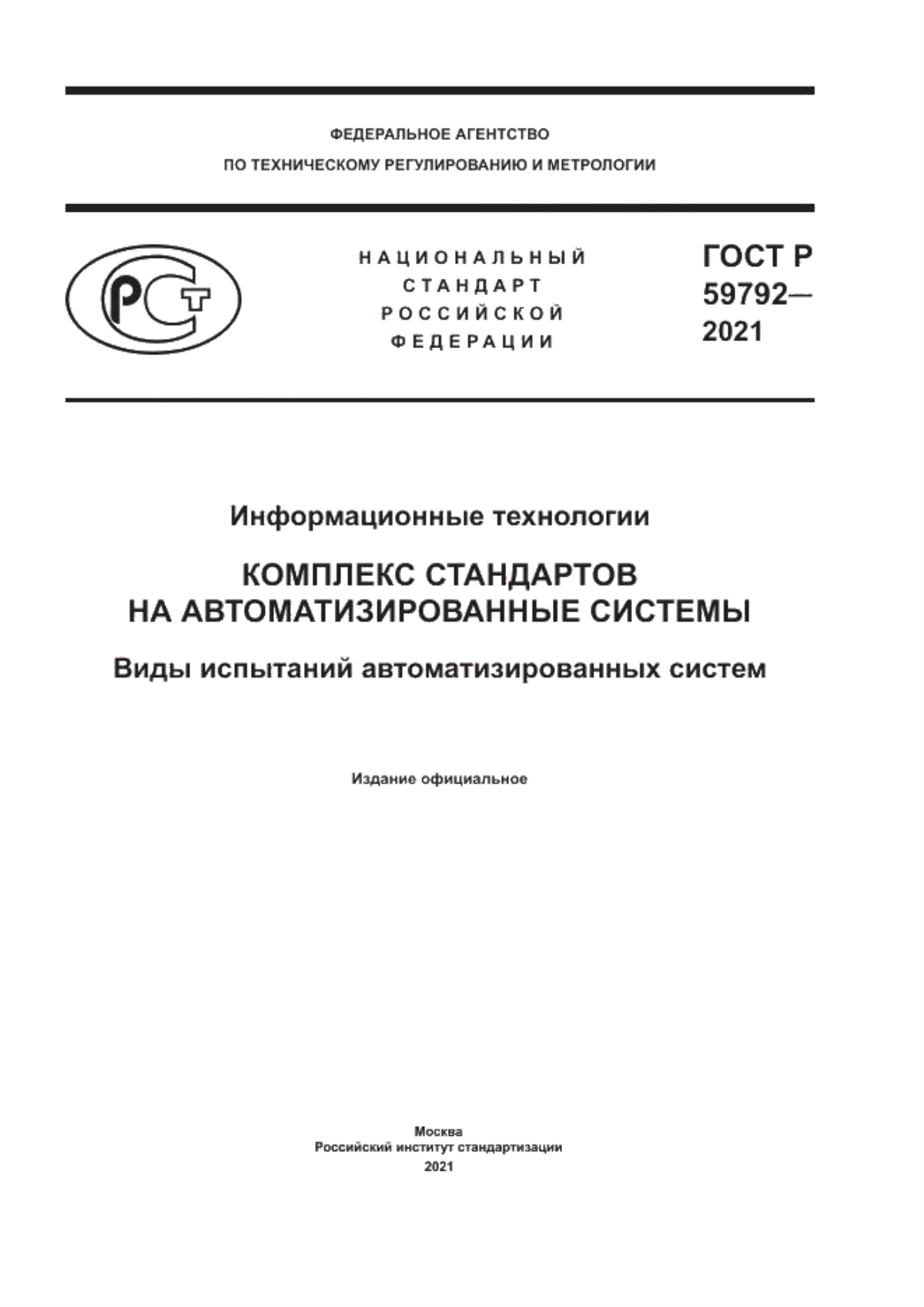 ГОСТ Р 59792-2021 Информационные технологии. Комплекс стандартов на автоматизированные системы. Виды испытаний автоматизированных систем