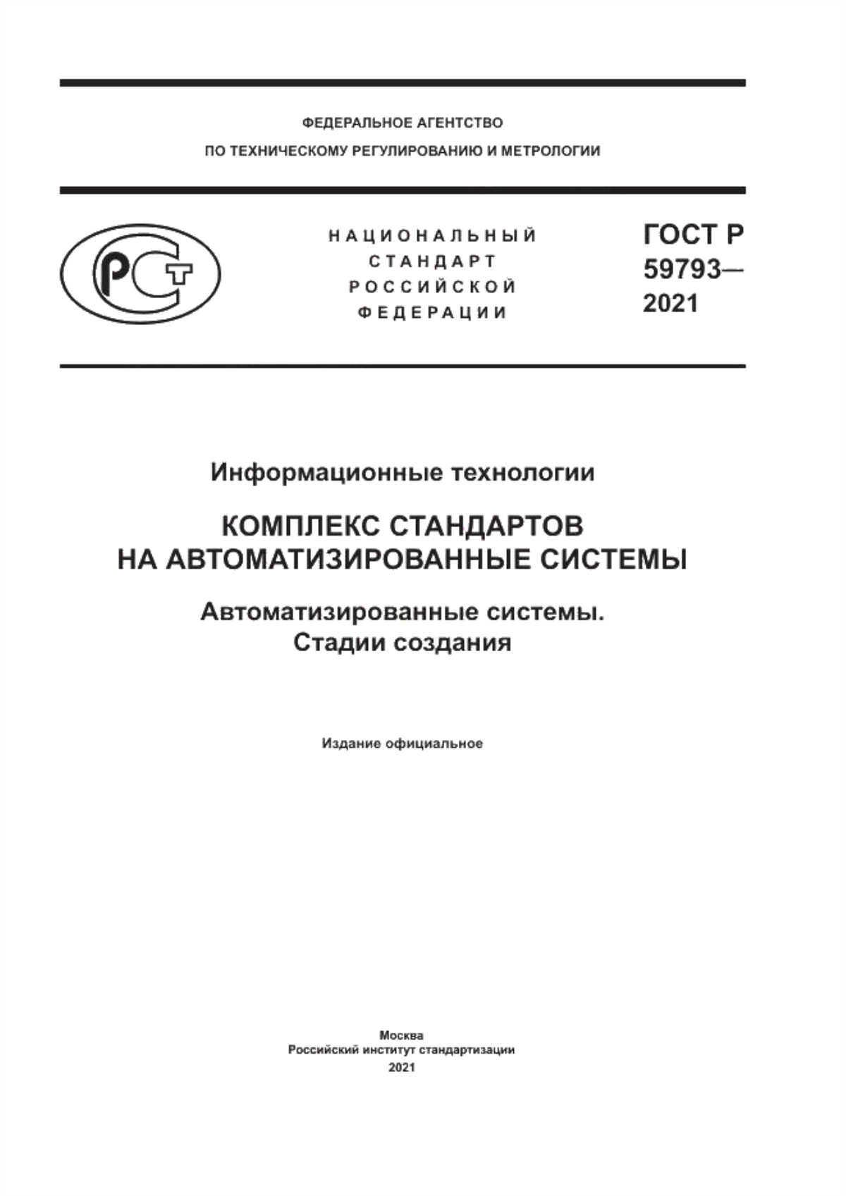 ГОСТ Р 59793-2021 Информационные технологии. Комплекс стандартов на автоматизированные системы. Автоматизированные системы. Стадии создания