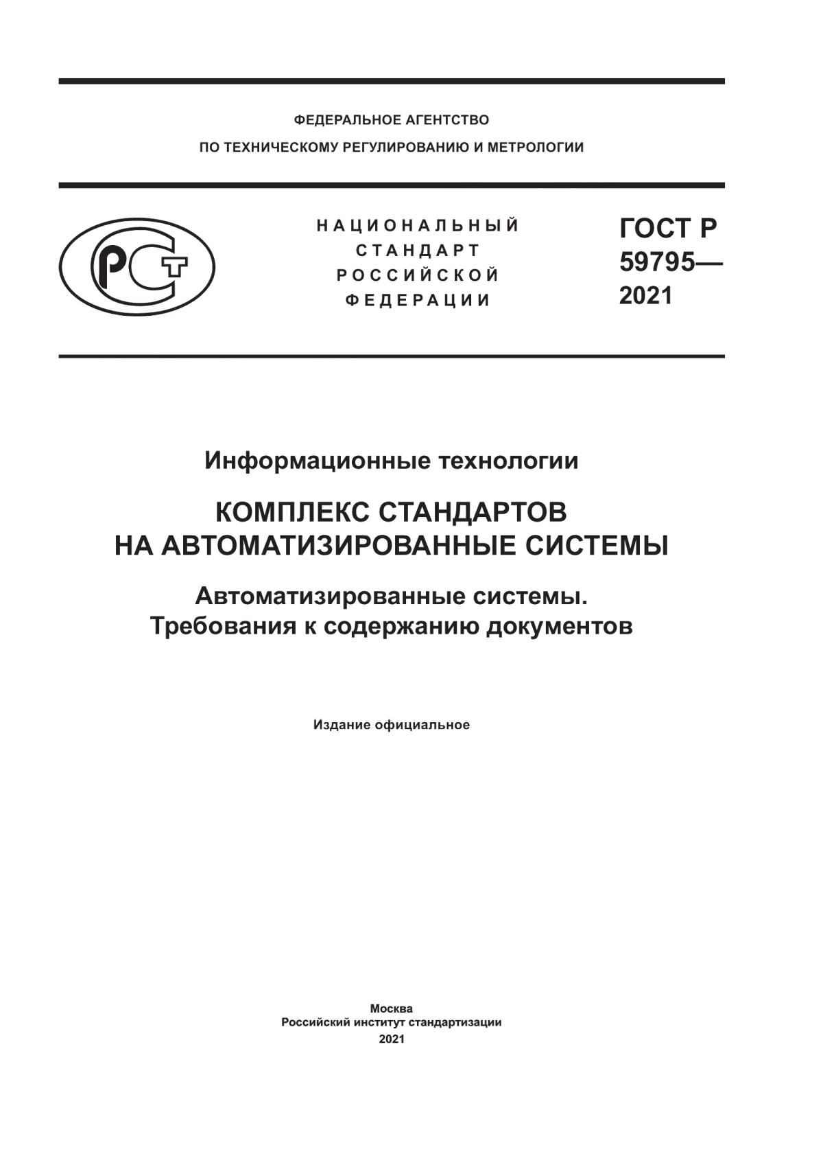 ГОСТ Р 59795-2021 Информационные технологии. Комплекс стандартов на автоматизированные системы. Автоматизированные системы. Требования к содержанию документов