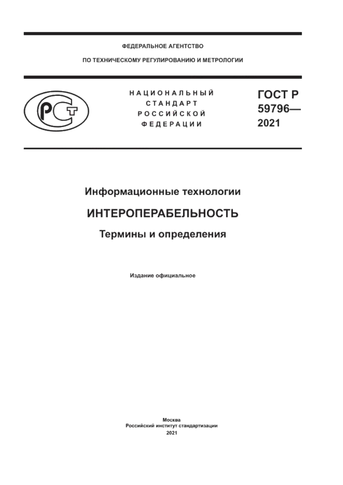 ГОСТ Р 59796-2021 Информационные технологии. Интероперабельность. Термины и определения