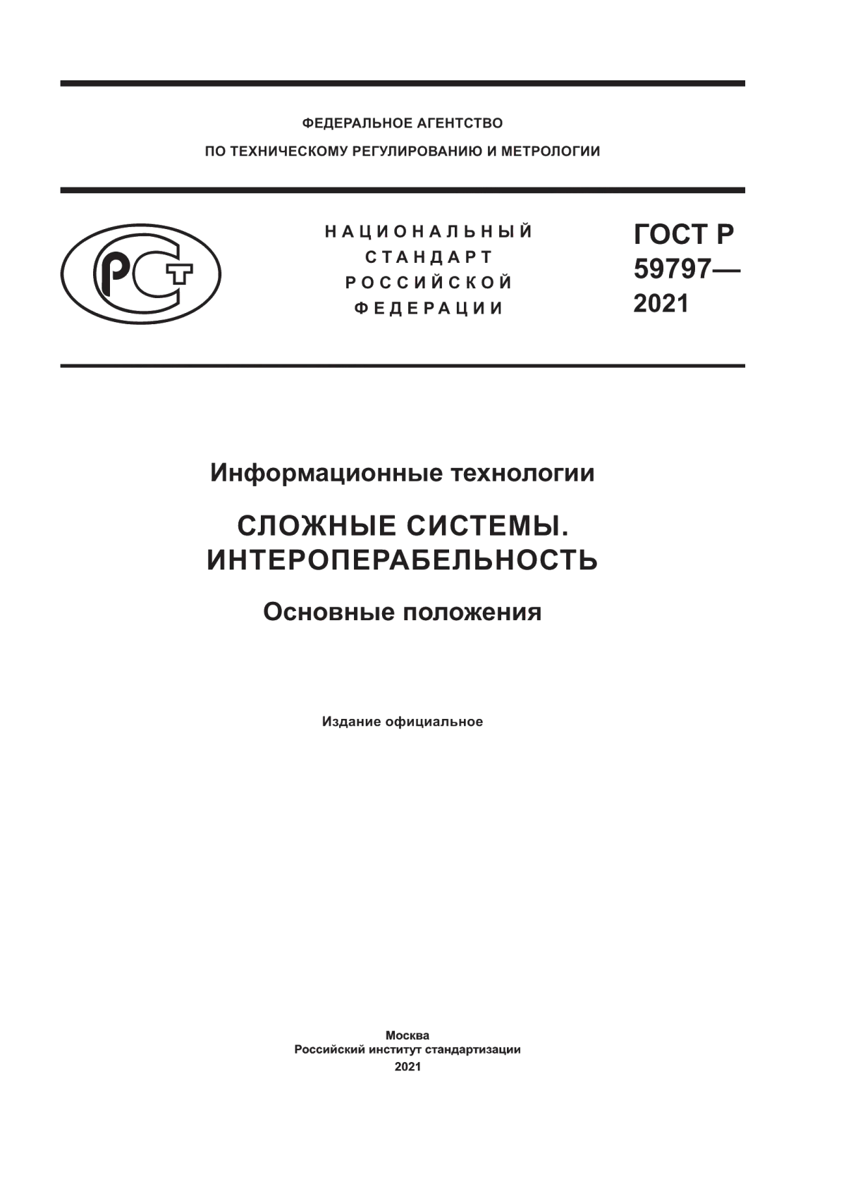 ГОСТ Р 59797-2021 Информационные технологии. Сложные системы. Интероперабельность. Основные положения