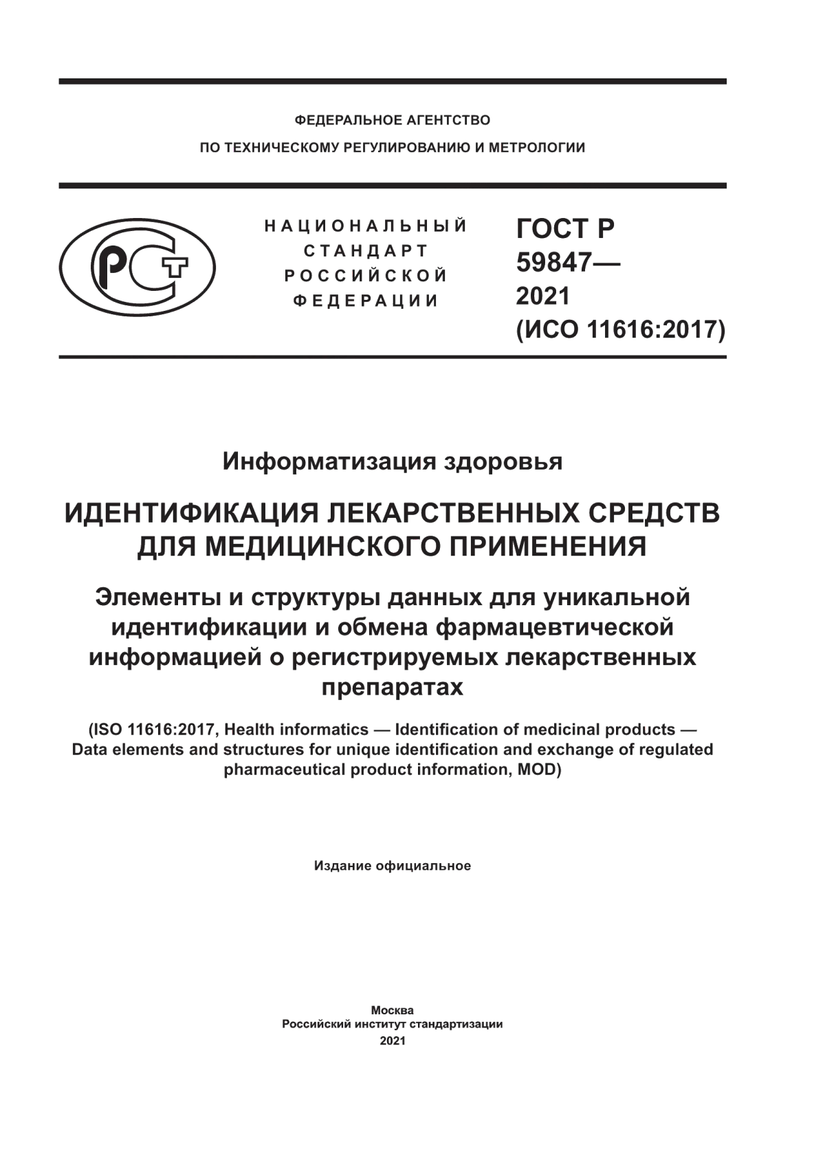 ГОСТ Р 59847-2021 Информатизация здоровья. Идентификация лекарственных средств для медицинского применения. Элементы и структуры данных для уникальной идентификации и обмена фармацевтической информацией о регистрируемых лекарственных препаратах