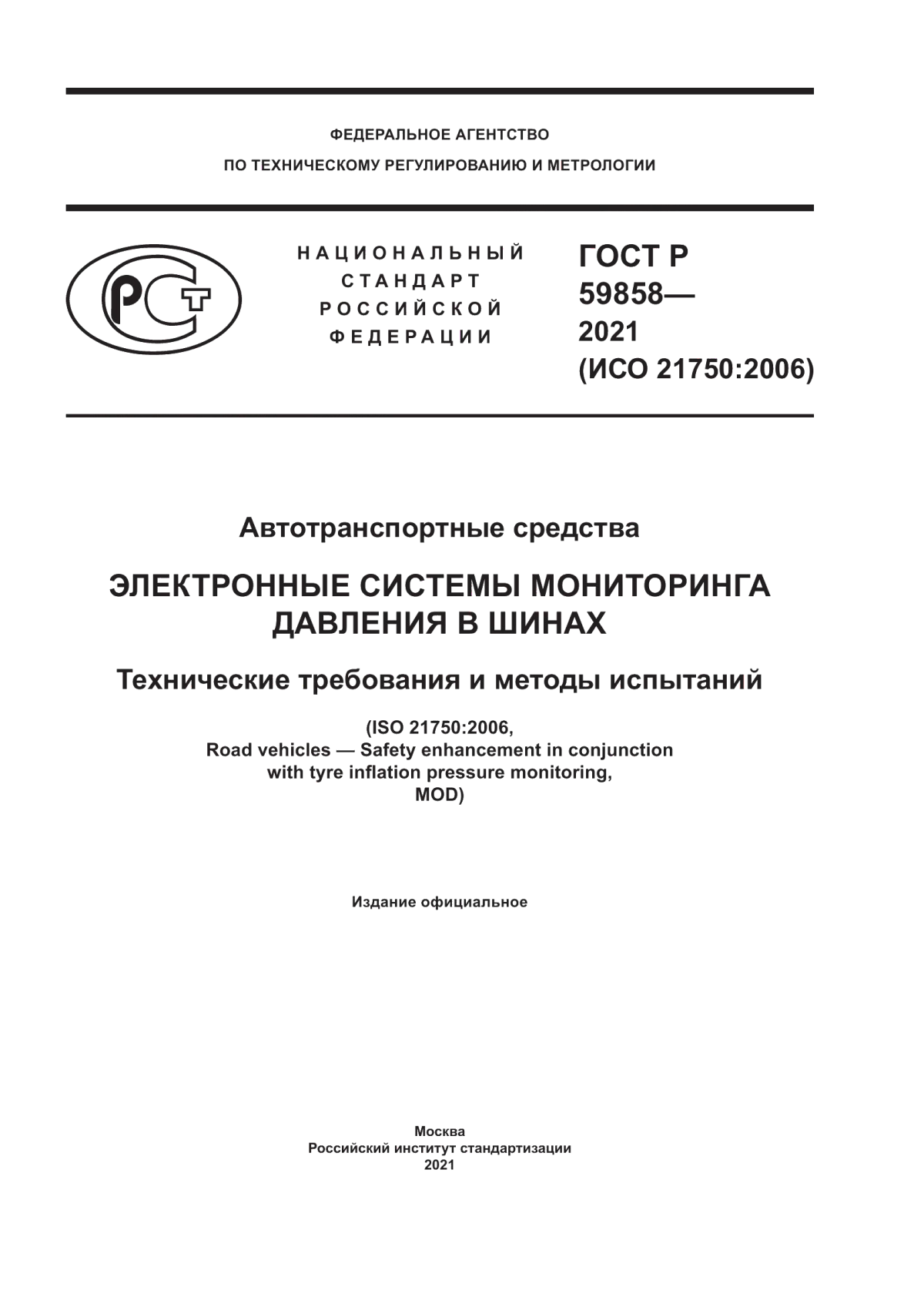 ГОСТ Р 59858-2021 Автотранспортные средства. Электронные системы мониторинга давления в шинах. Технические требования и методы испытаний