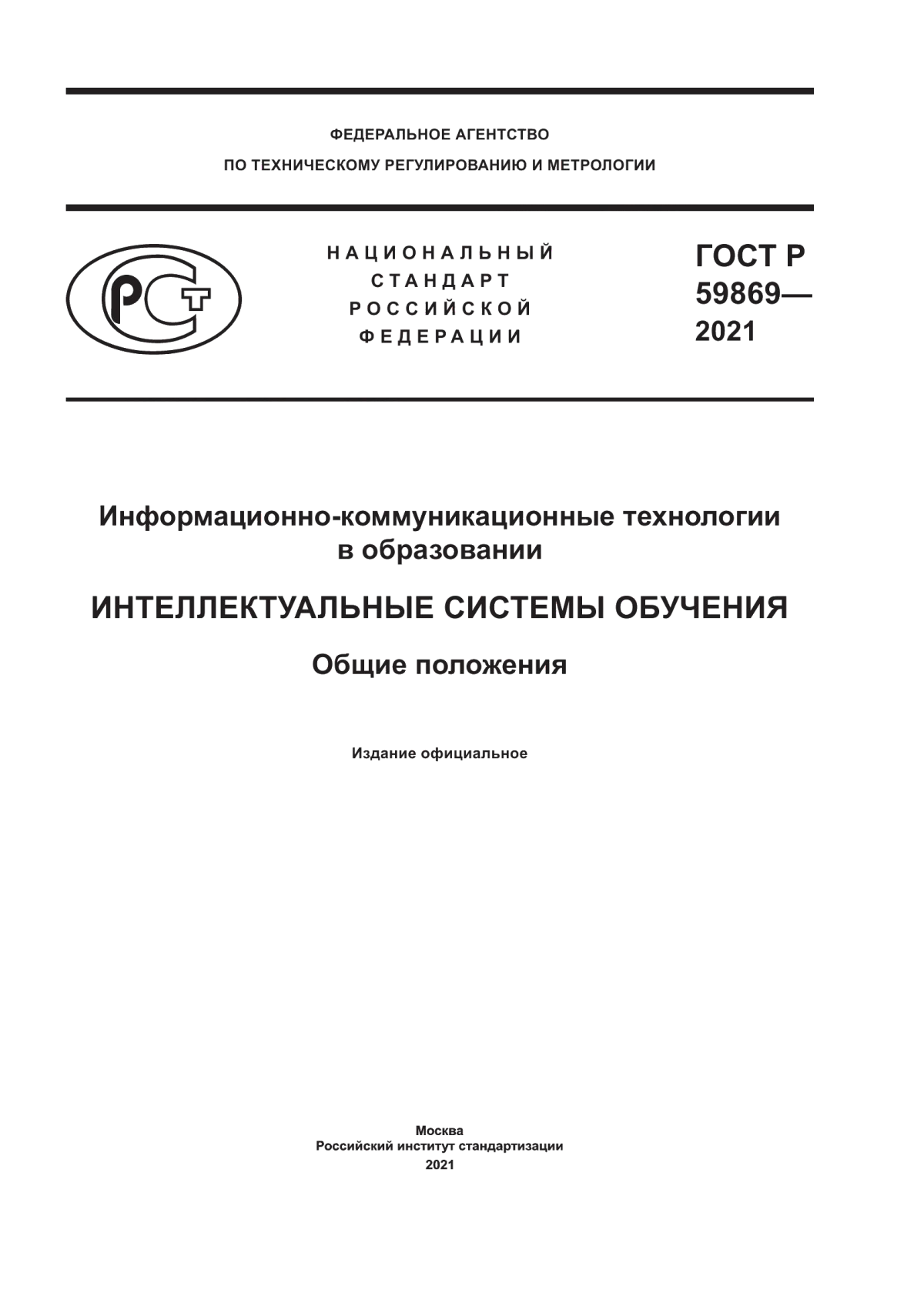 ГОСТ Р 59869-2021 Информационно-коммуникационные технологии в образовании. Интеллектуальные системы обучения. Общие положения