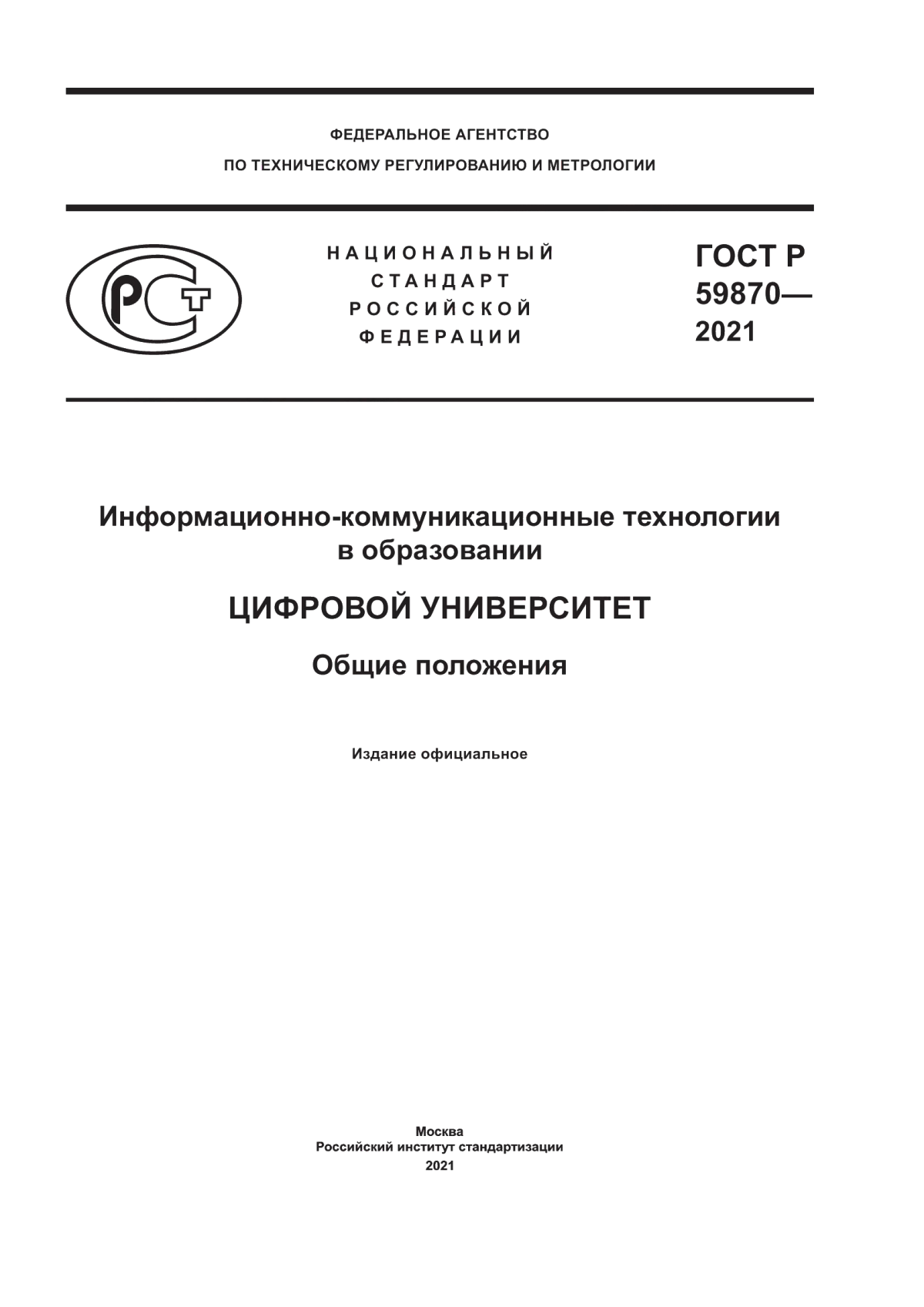 ГОСТ Р 59870-2021 Информационно-коммуникационные технологии в образовании. Цифровой университет. Общие положения