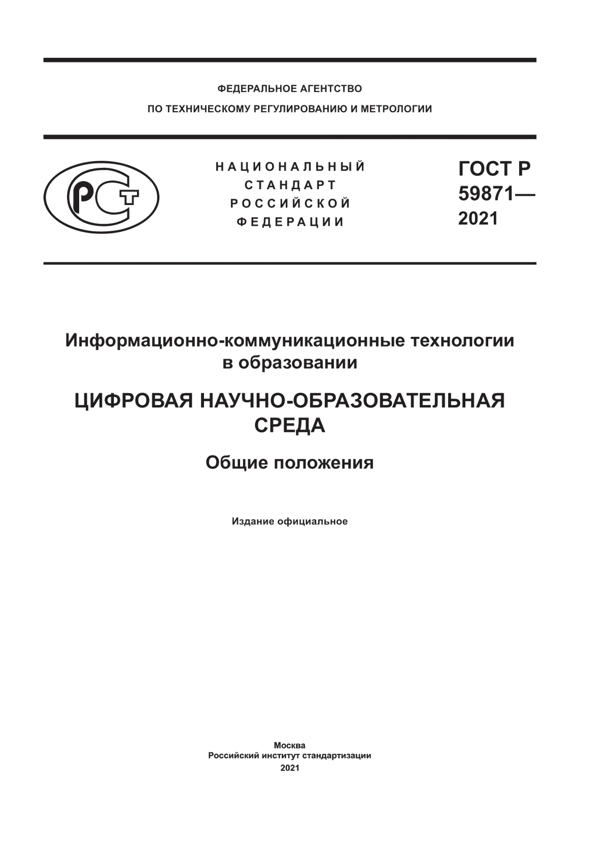 ГОСТ Р 59871-2021 Информационно-коммуникационные технологии в образовании. Цифровая научно-образовательная среда. Общие положения