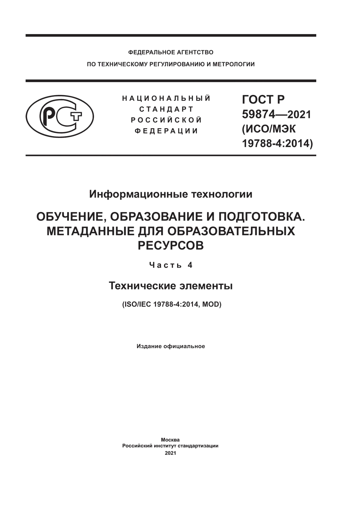 ГОСТ Р 59874-2021 Информационные технологии. Обучение, образование и подготовка. Метаданные для образовательных ресурсов. Часть 4. Технические элементы