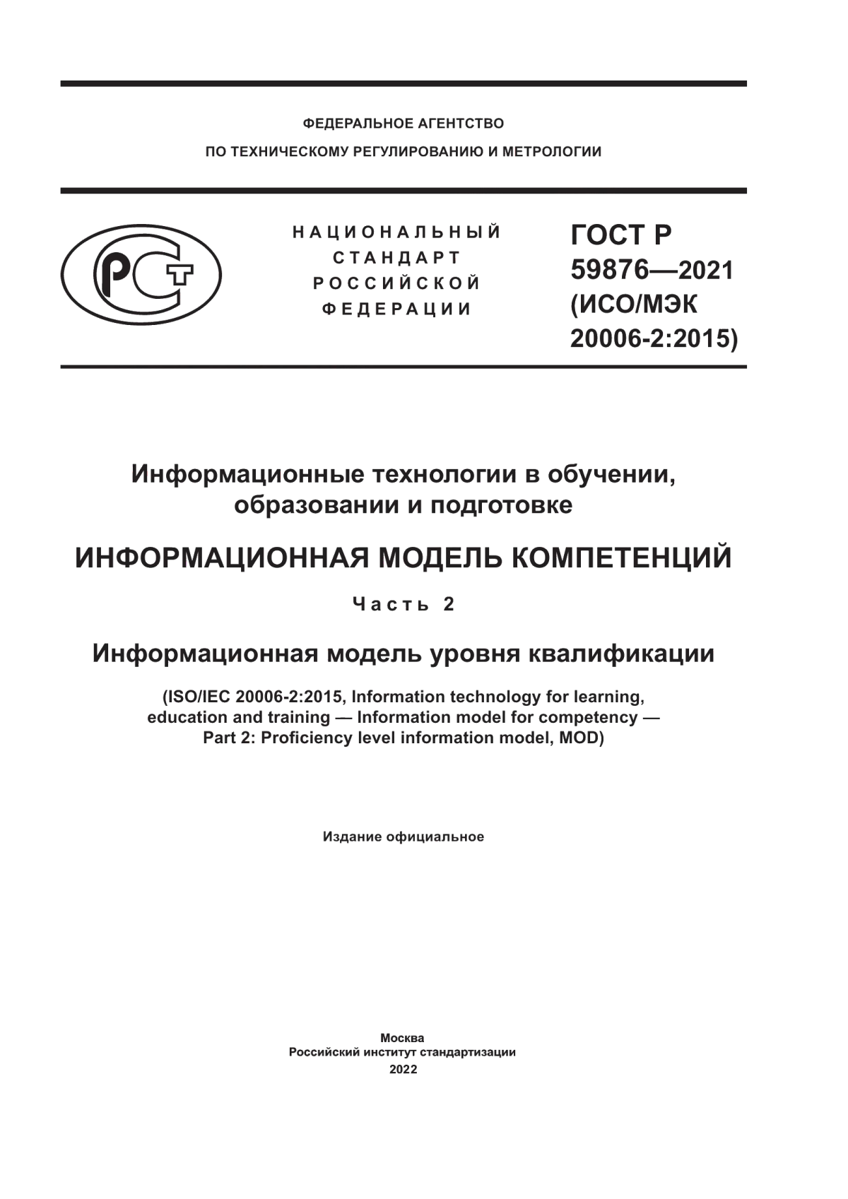 ГОСТ Р 59876-2021 Информационные технологии в обучении, образовании и подготовке. Информационная модель компетенций. Часть 2. Информационная модель уровня квалификации