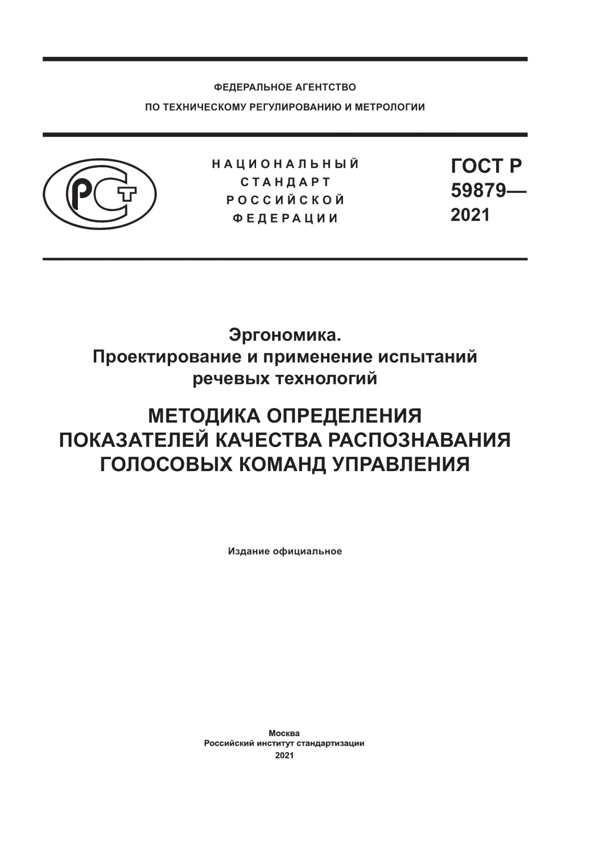 ГОСТ Р 59879-2021 Эргономика. Проектирование и применение испытаний речевых технологий. Методика определения показателей качества распознавания голосовых команд управления