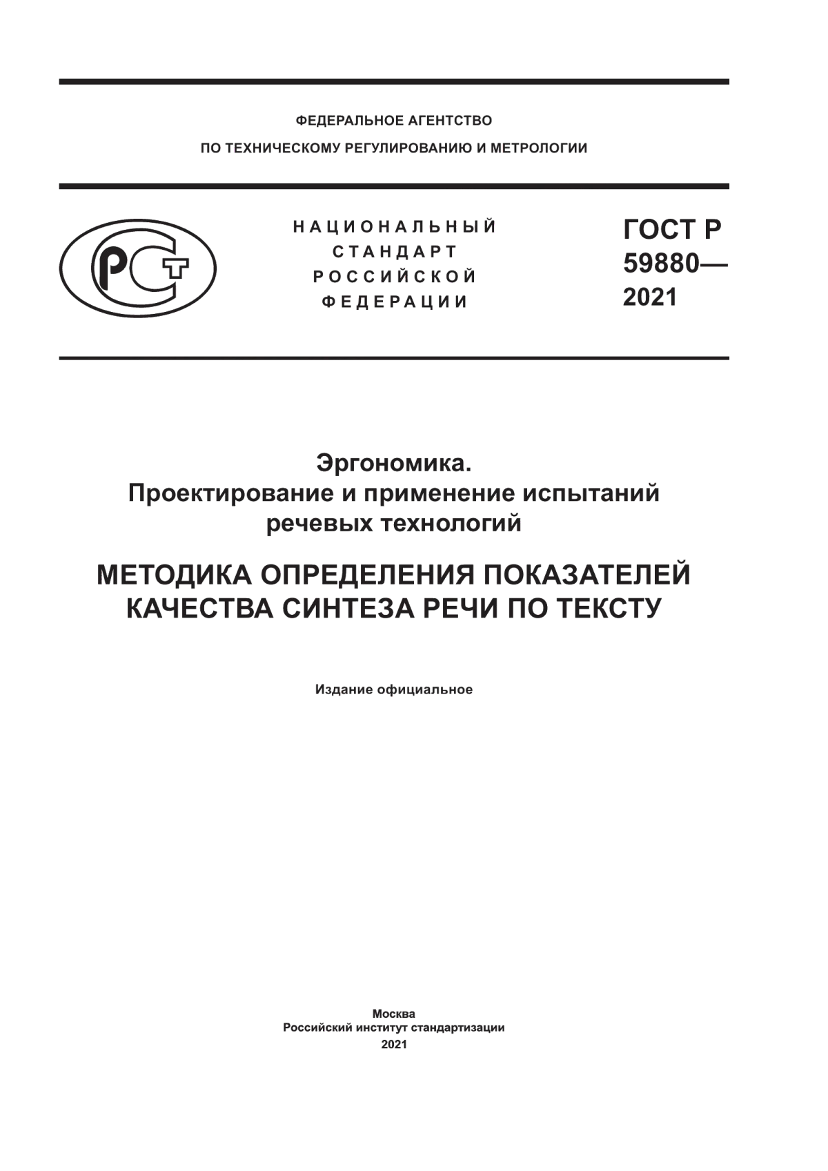 ГОСТ Р 59880-2021 Эргономика. Проектирование и применение испытаний речевых технологий. Методика определения показателей качества синтеза речи по тексту