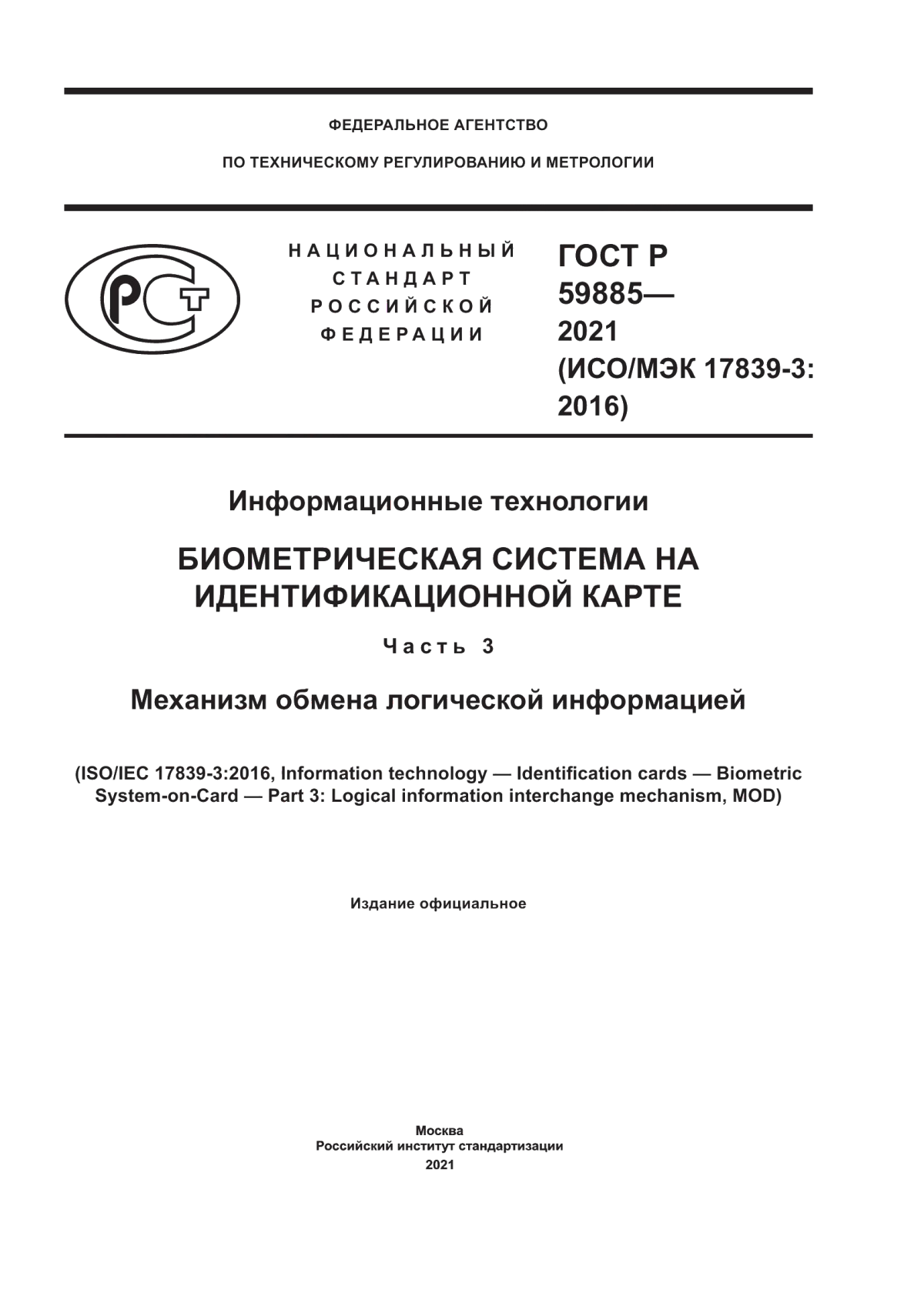 ГОСТ Р 59885-2021 Информационные технологии. Биометрическая система на идентификационной карте. Часть 3. Механизм обмена логической информацией