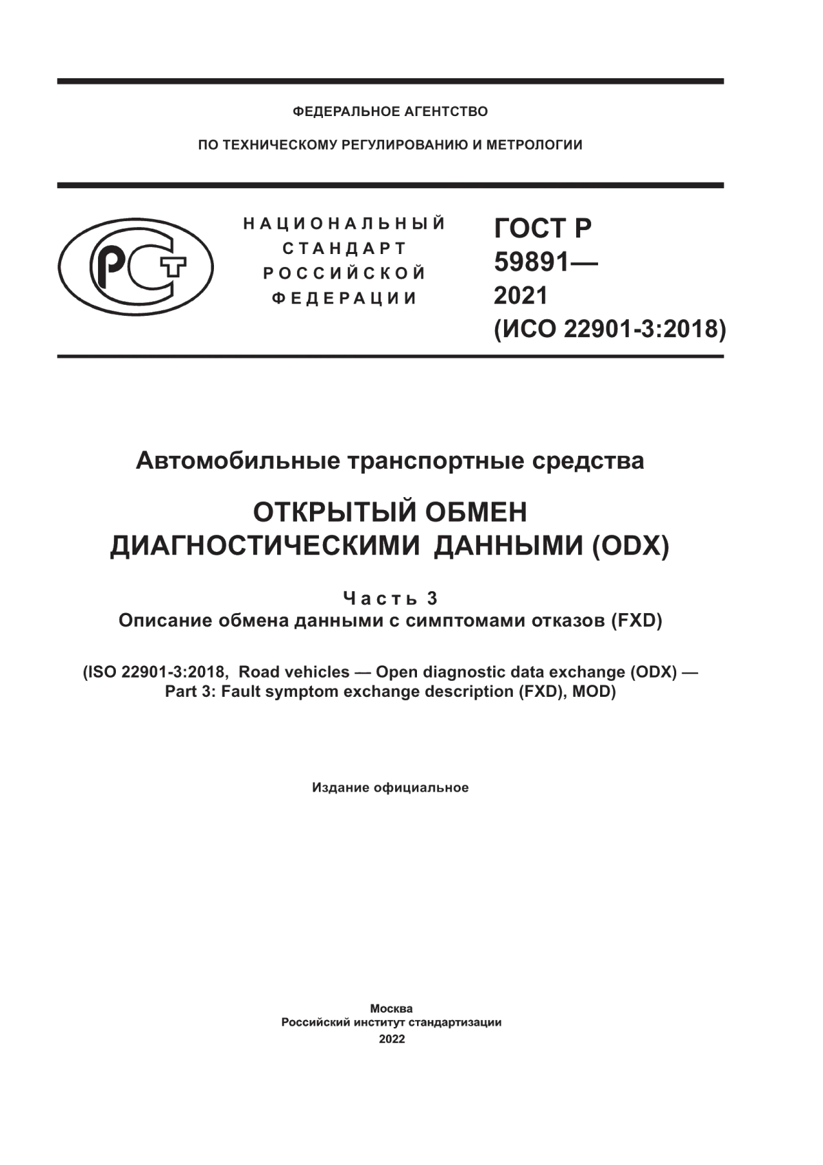 ГОСТ Р 59891-2021 Автомобильные транспортные средства. Открытый обмен диагностическими данными (ODX). Часть 3. Описание обмена данными с симптомами отказов (FXD)