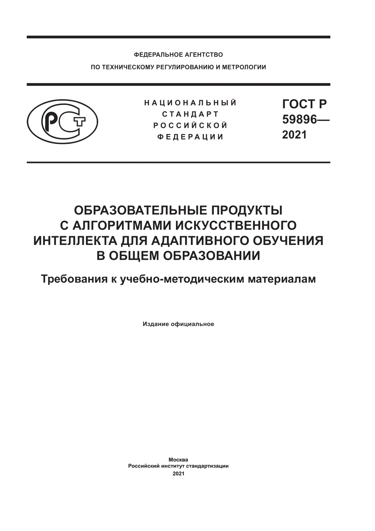 ГОСТ Р 59896-2021 Образовательные продукты с алгоритмами искусственного интеллекта для адаптивного обучения в общем образовании. Требования к учебно-методическим материалам